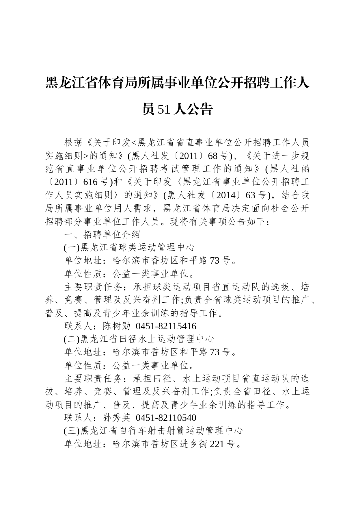 黑龙江省体育局所属事业单位公开招聘工作人员51人公告_第1页