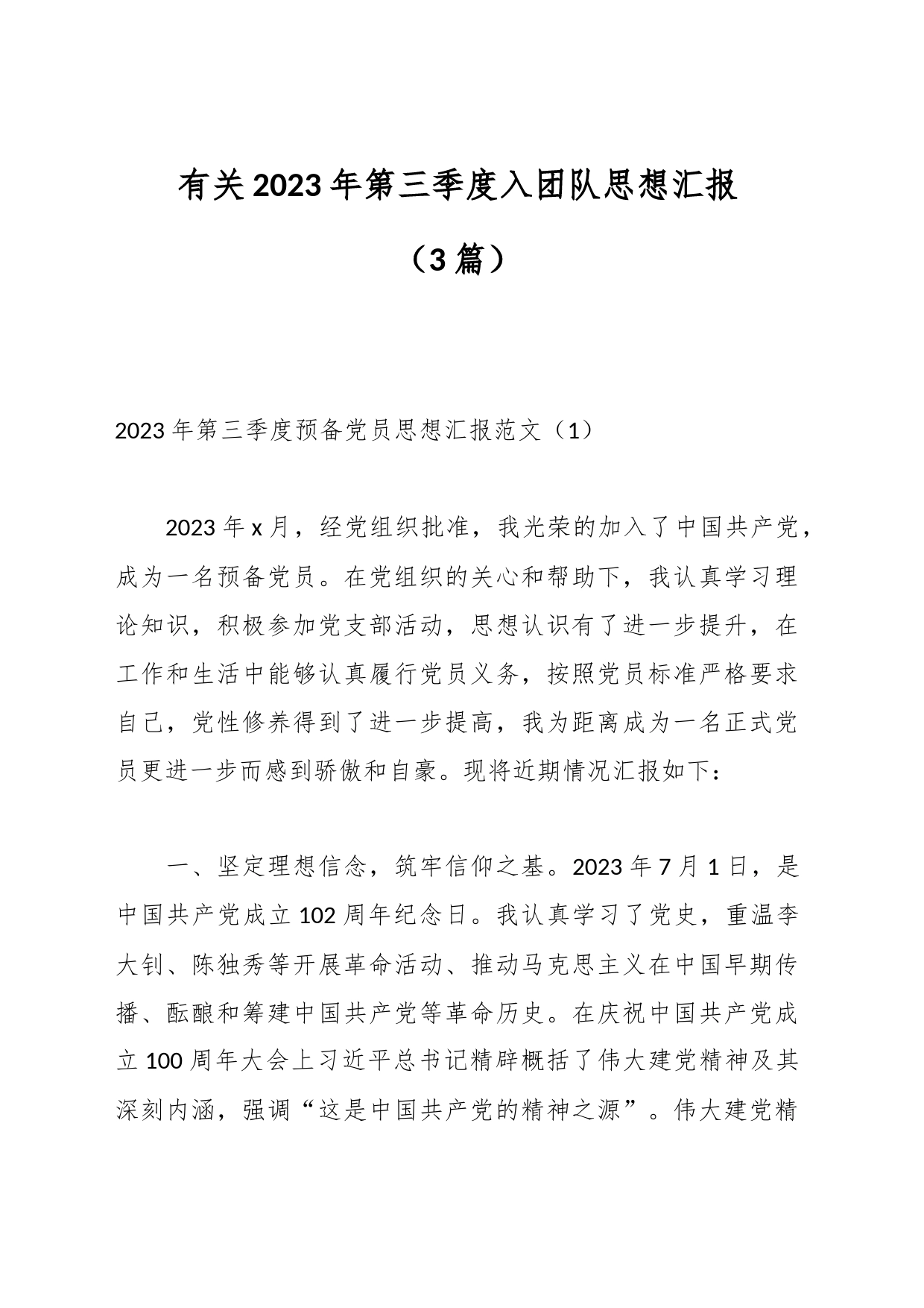 （3篇）有关2023年第三季度入团队思想汇报_第1页