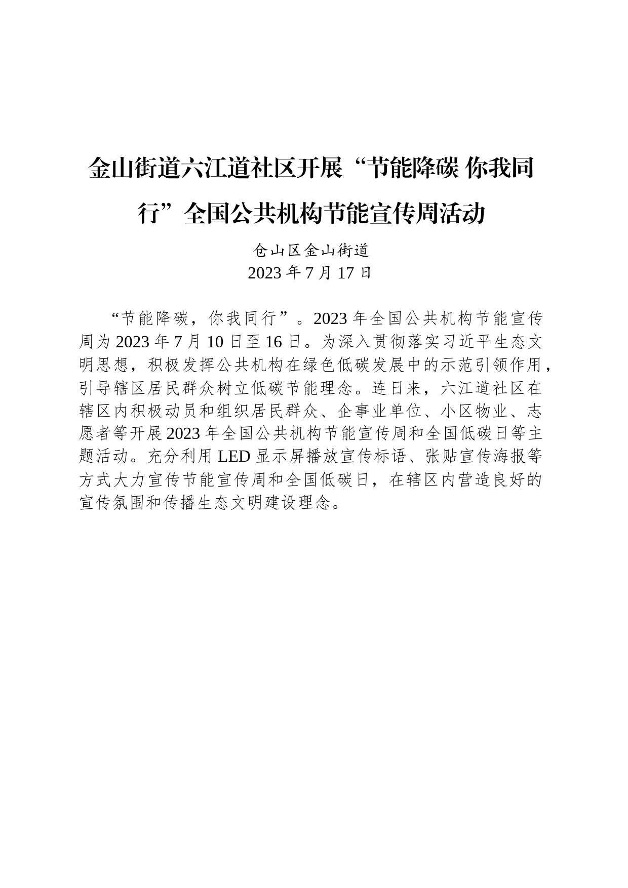 金山街道六江道社区开展“节能降碳 你我同行”全国公共机构节能宣传周活动_第1页