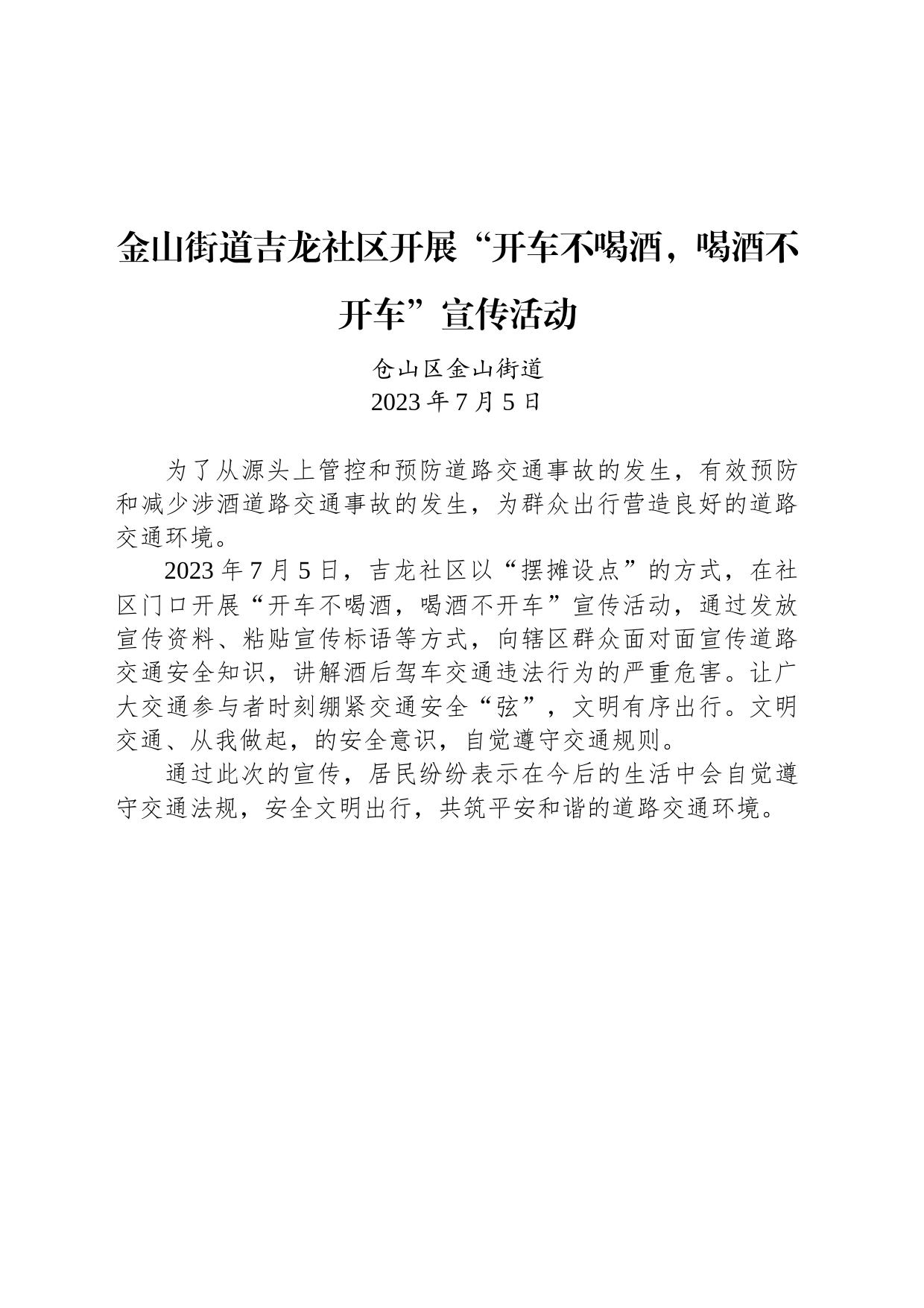 金山街道吉龙社区开展“开车不喝酒，喝酒不开车”宣传活动_第1页