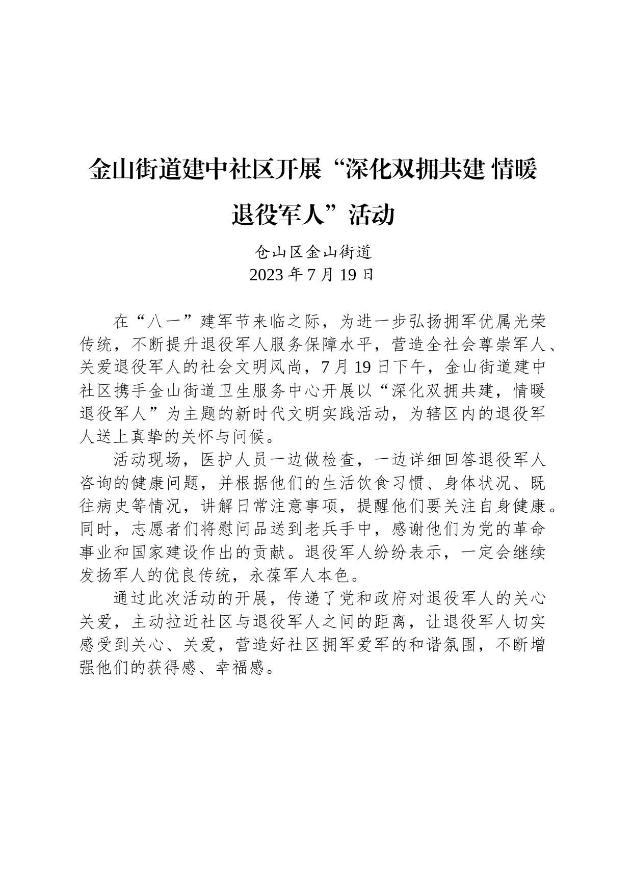 金山街道建中社区开展“深化双拥共建 情暖退役军人”活动_第1页