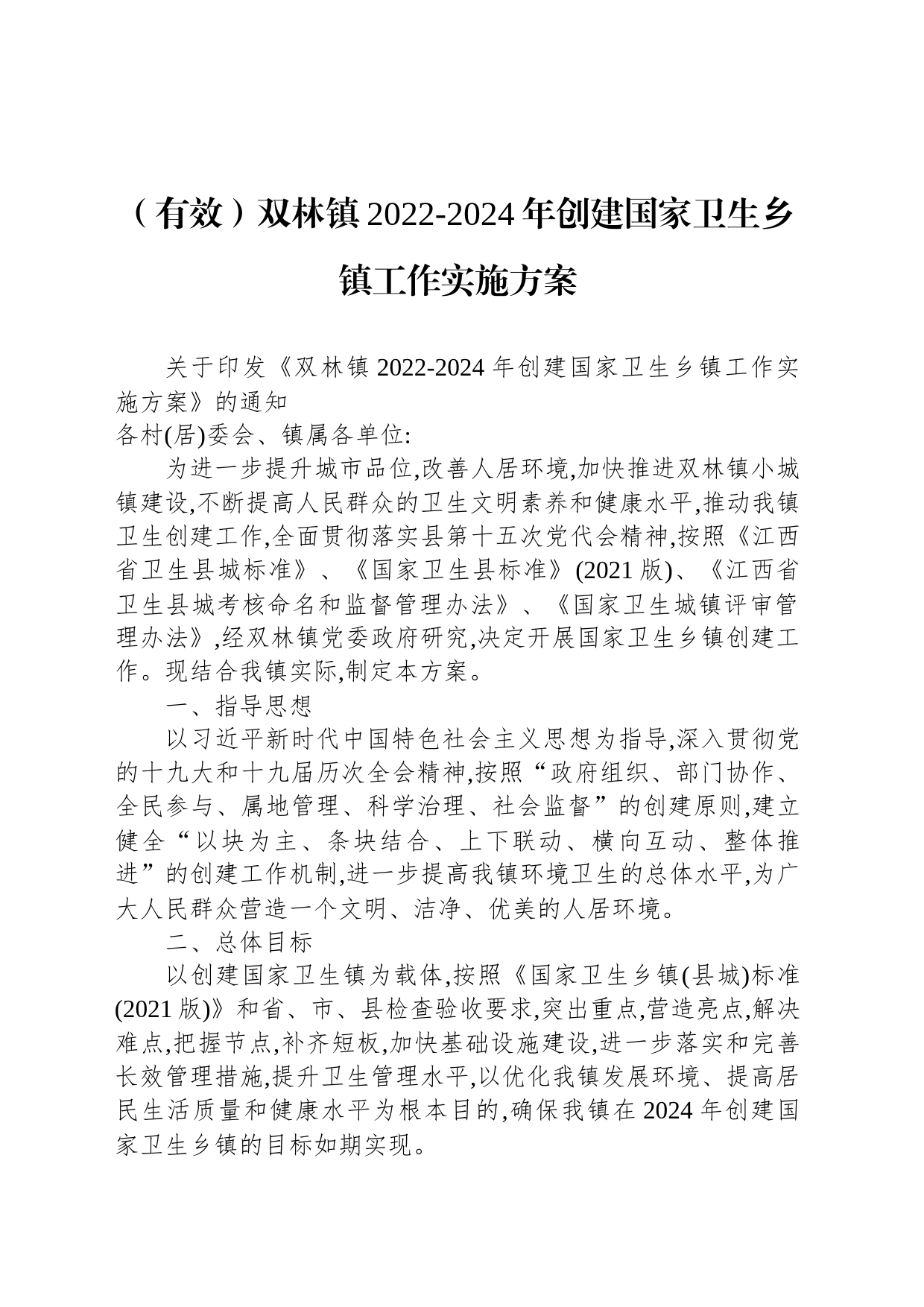 （有效）双林镇2022-2024年创建国家卫生乡镇街道工作实施方案_第1页