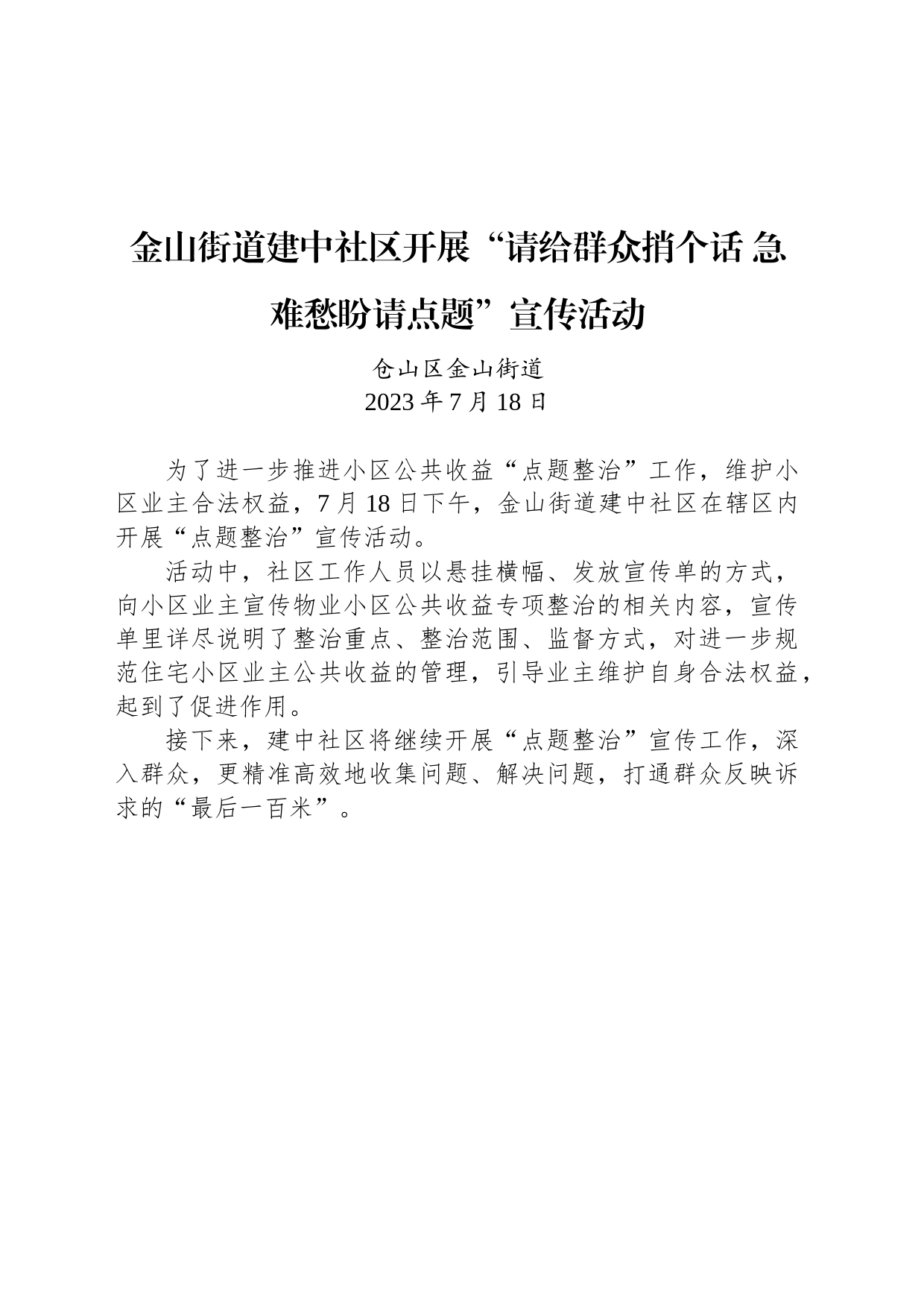 金山街道建中社区开展“请给群众捎个话 急难愁盼请点题”宣传活动_第1页