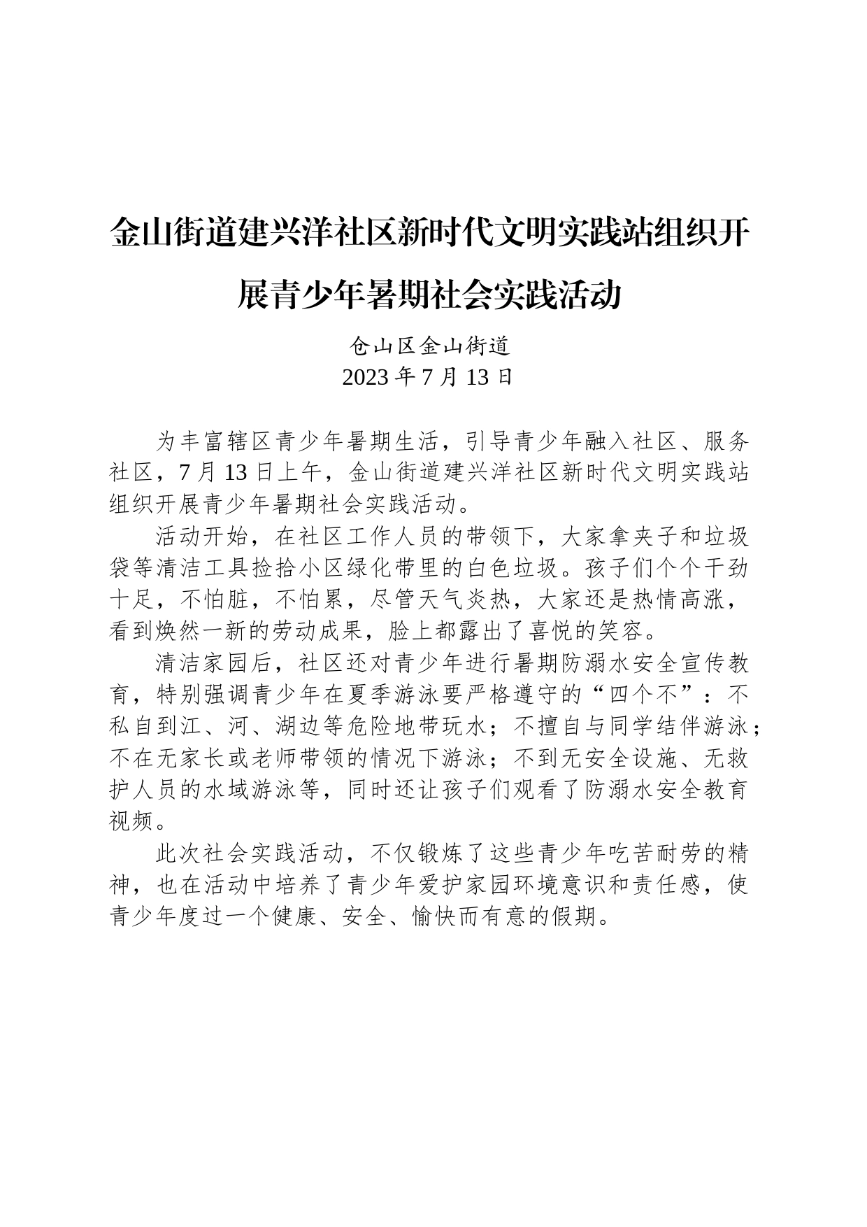 金山街道建兴洋社区新时代文明实践站组织开展青少年暑期社会实践活动_第1页