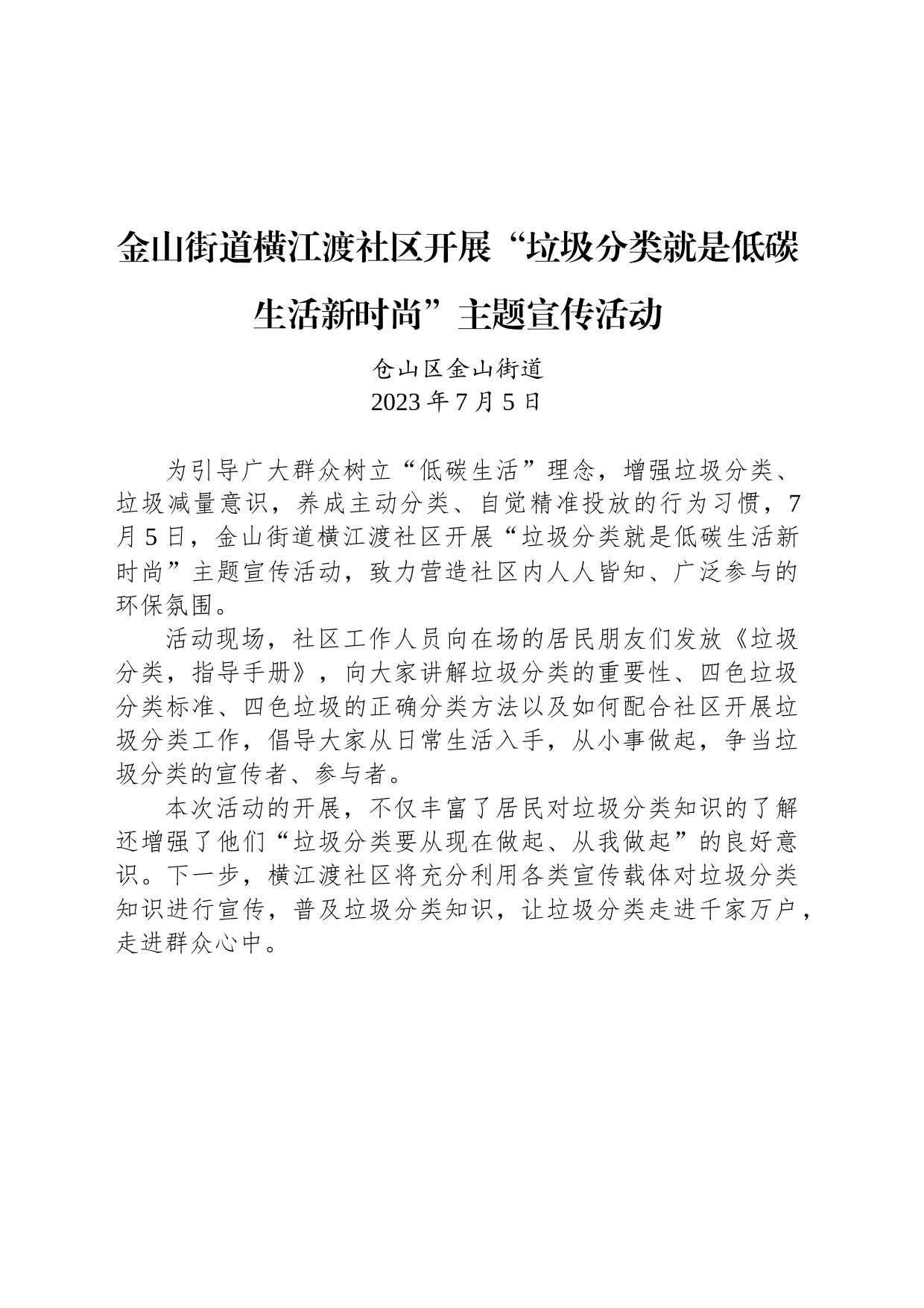 金山街道横江渡社区开展“垃圾分类就是低碳生活新时尚”主题宣传活动_第1页