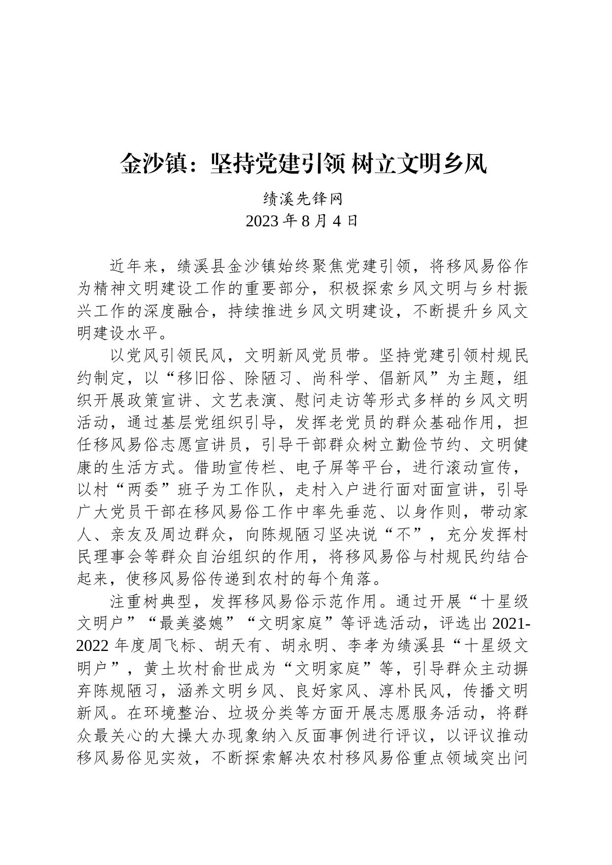 金沙镇：坚持党建引领 树立文明乡风_第1页