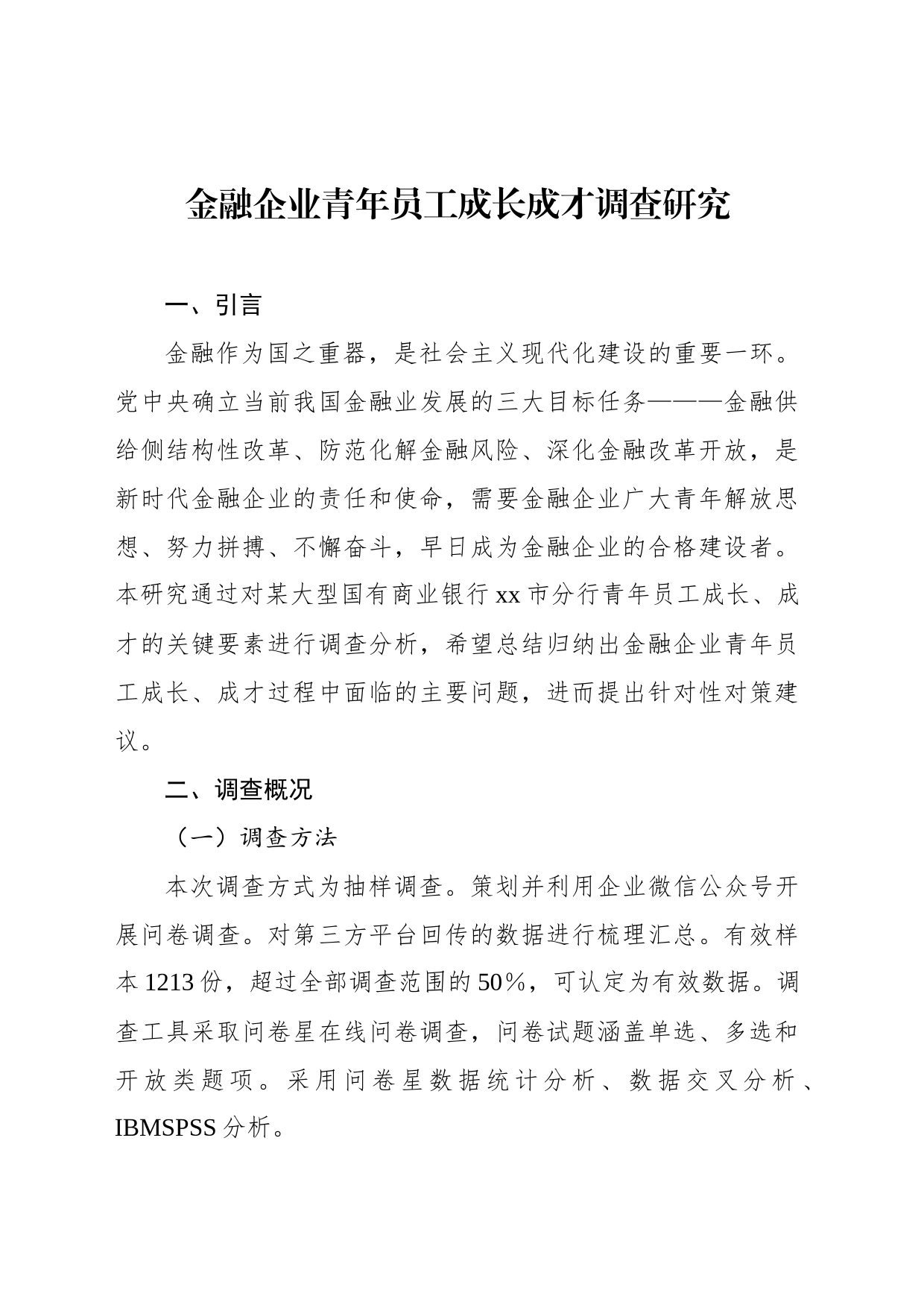 金融企业青年员工成长成才调查研究_第1页