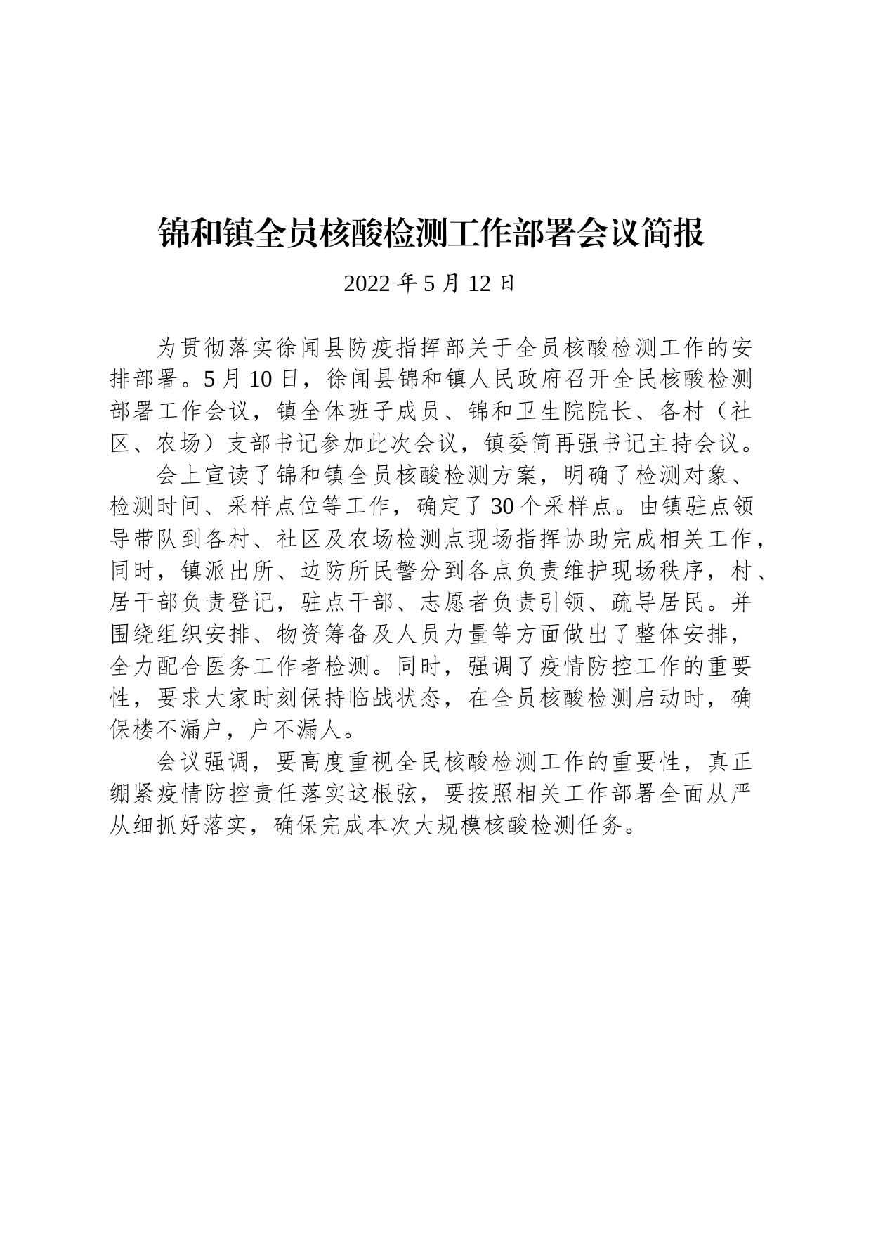 锦和镇全员核酸检测工作部署会议简报_第1页