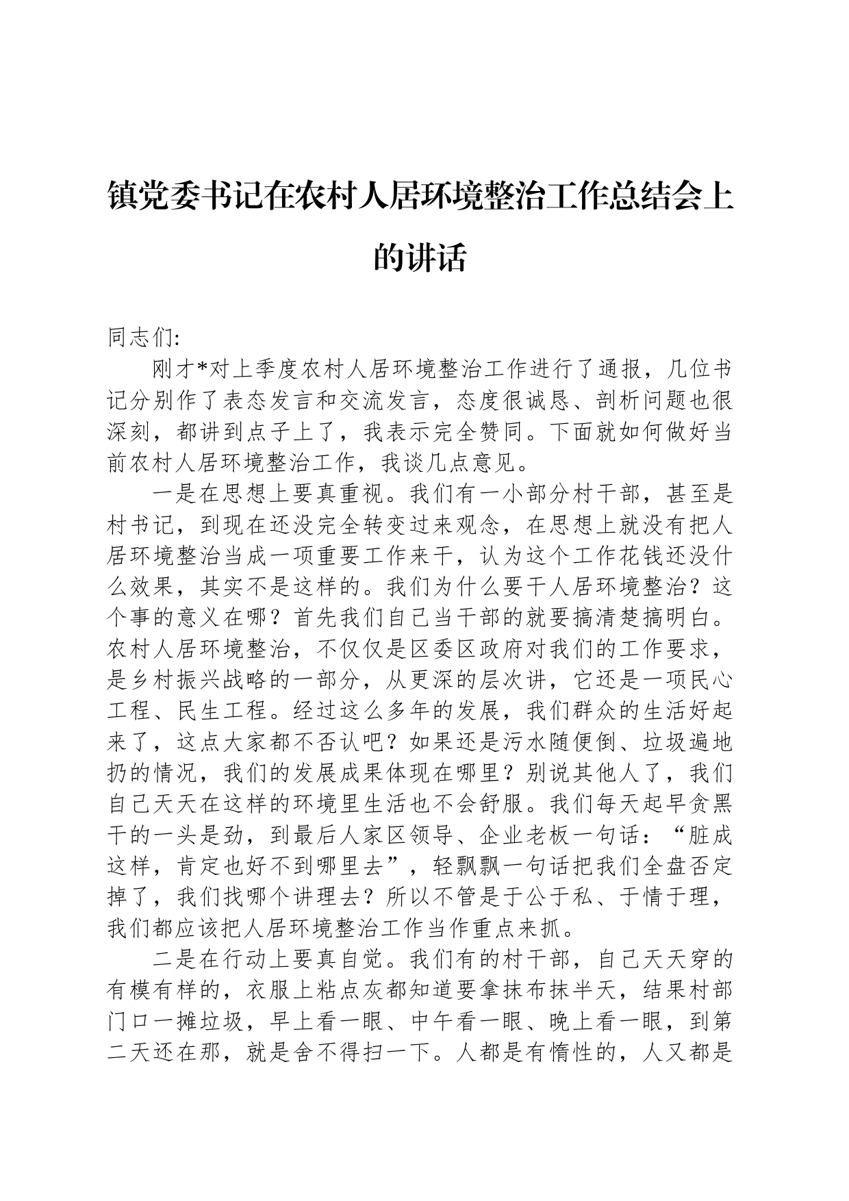 镇党委书记在农村人居环境整治工作总结会上的讲话_第1页