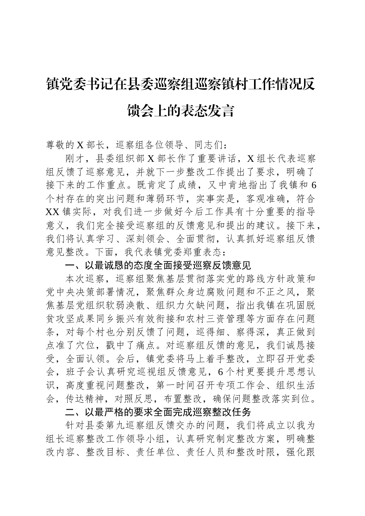 镇党委书记在县委巡察组巡察镇村工作情况反馈会上的表态发言_第1页