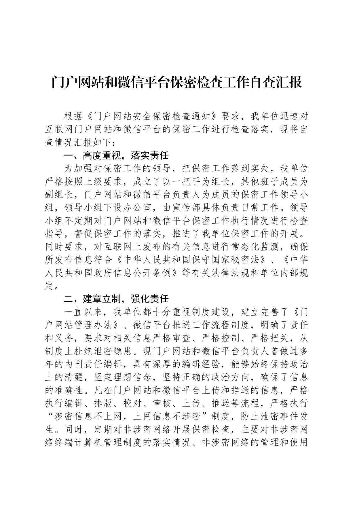 门户网站和微信平台保密检查工作自查汇报_第1页