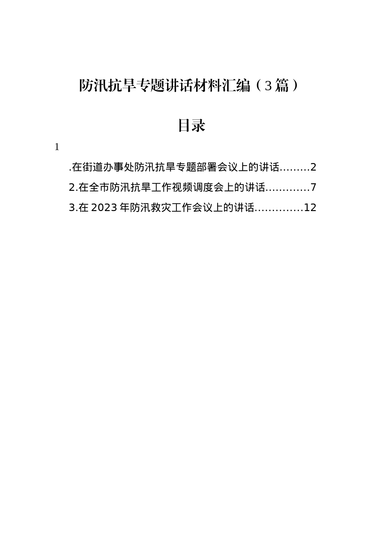 防汛抗旱专题讲话材料汇编（3篇）_第1页