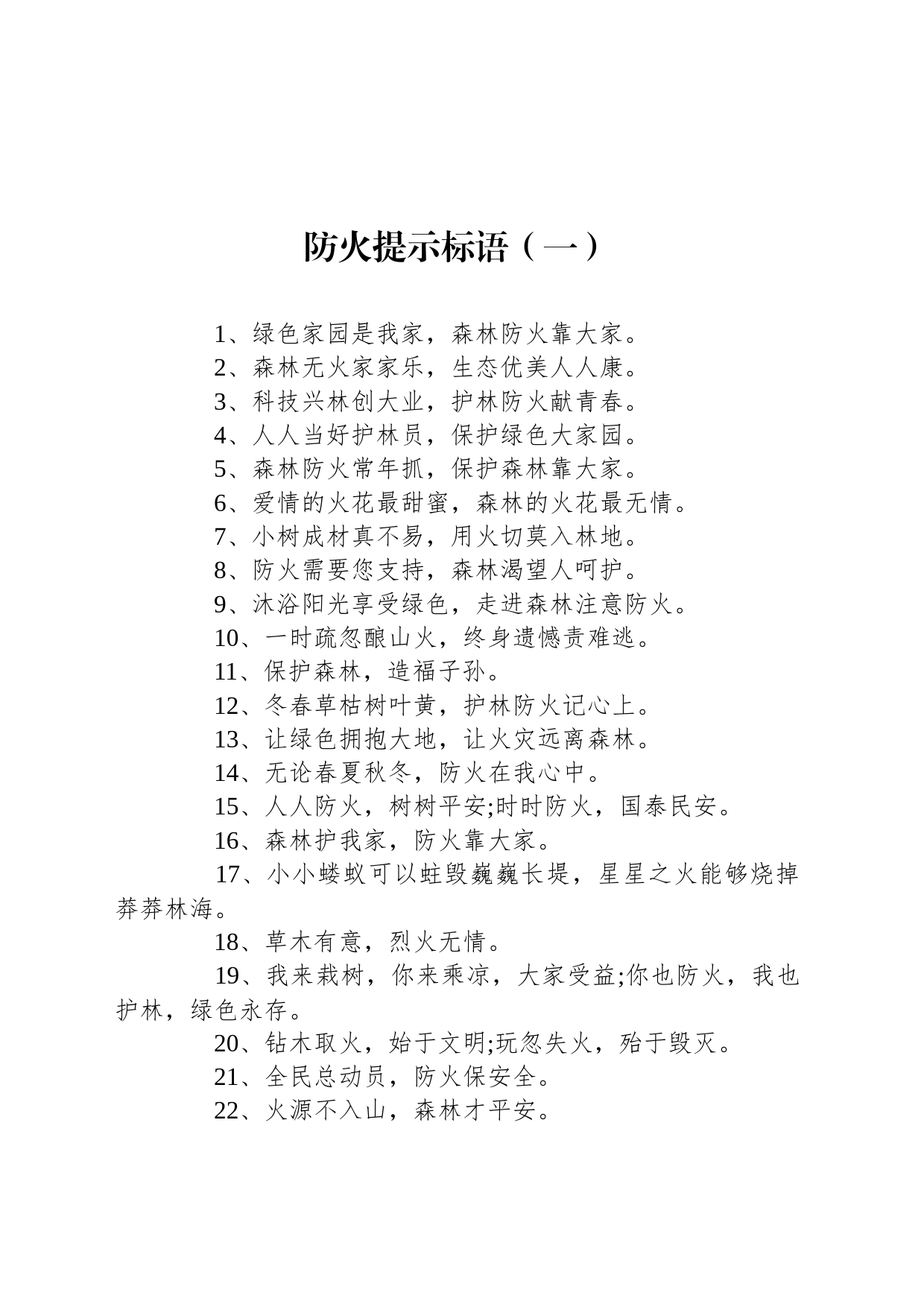 防火提示标语（共2篇）_第1页