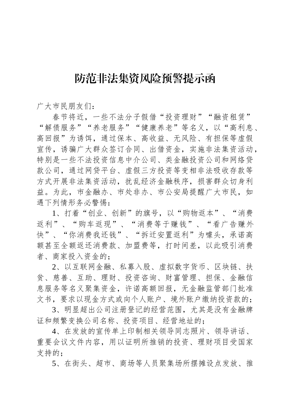 防范非法集资风险预警提示函_第1页