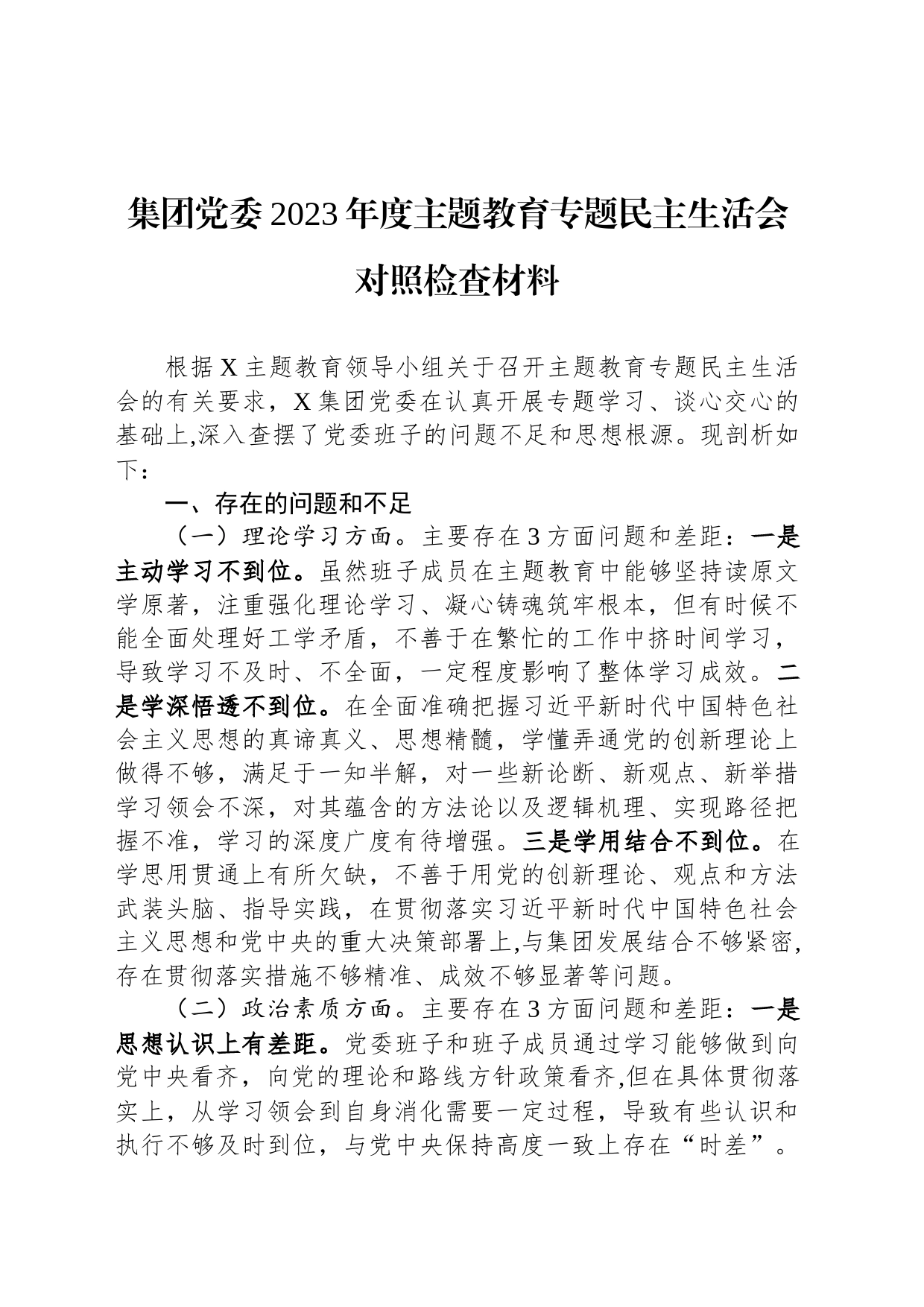 集团党委2023年度主题教育专题民主生活会对照检查材料_第1页