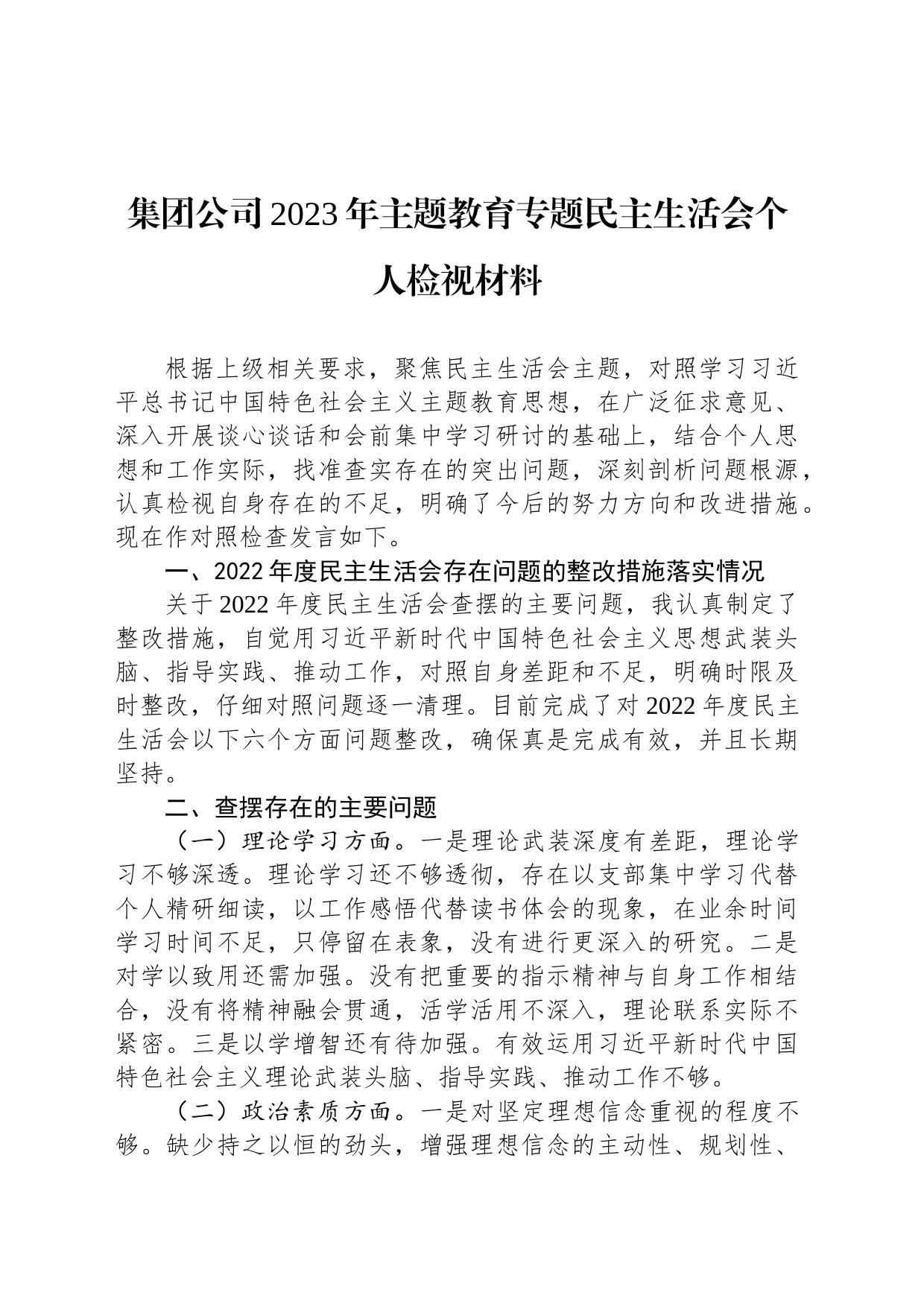 集团公司2023年主题教育专题民主生活会个人检视材料_第1页