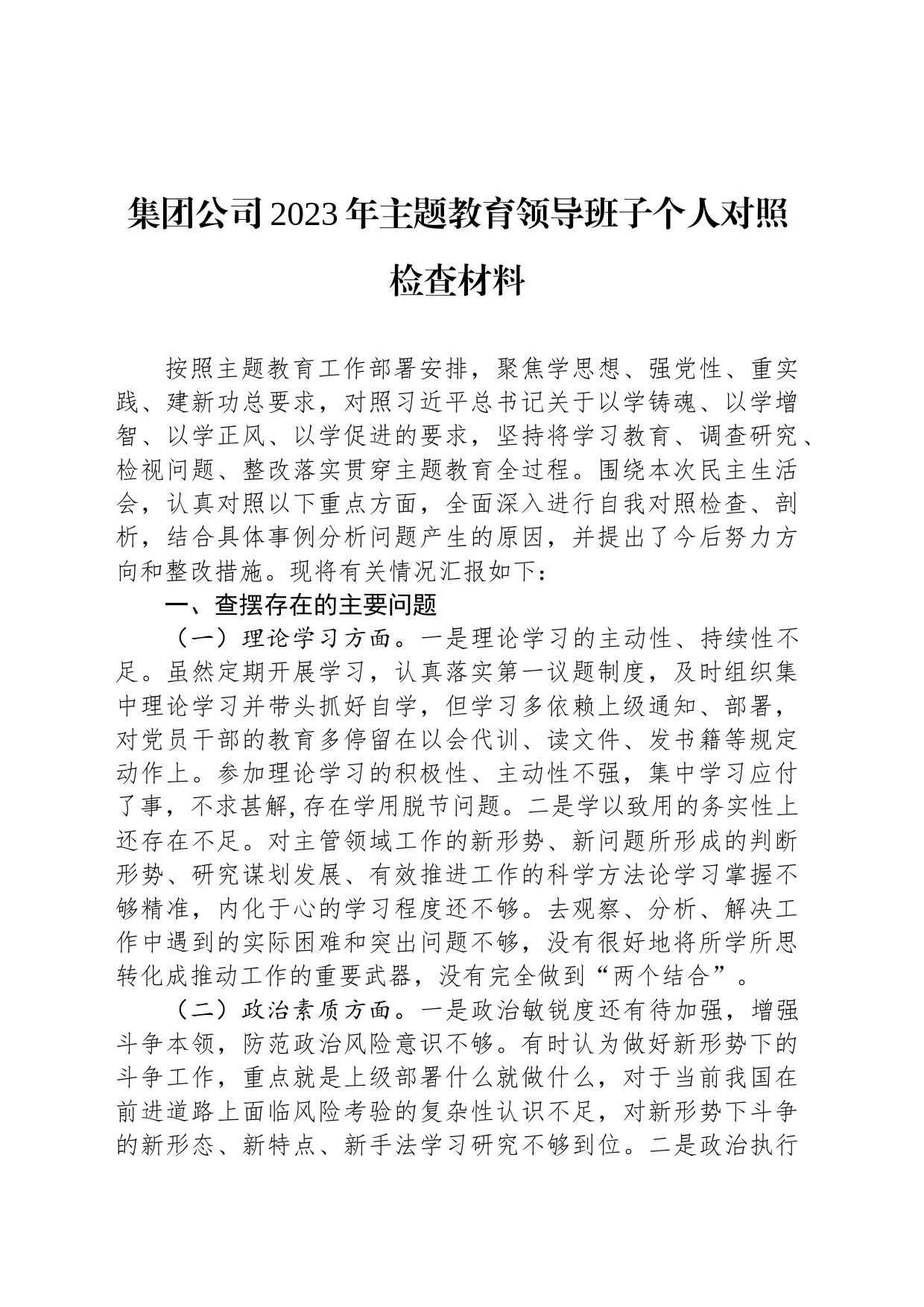 集团公司2023年主题教育领导班子个人对照检查材料_第1页