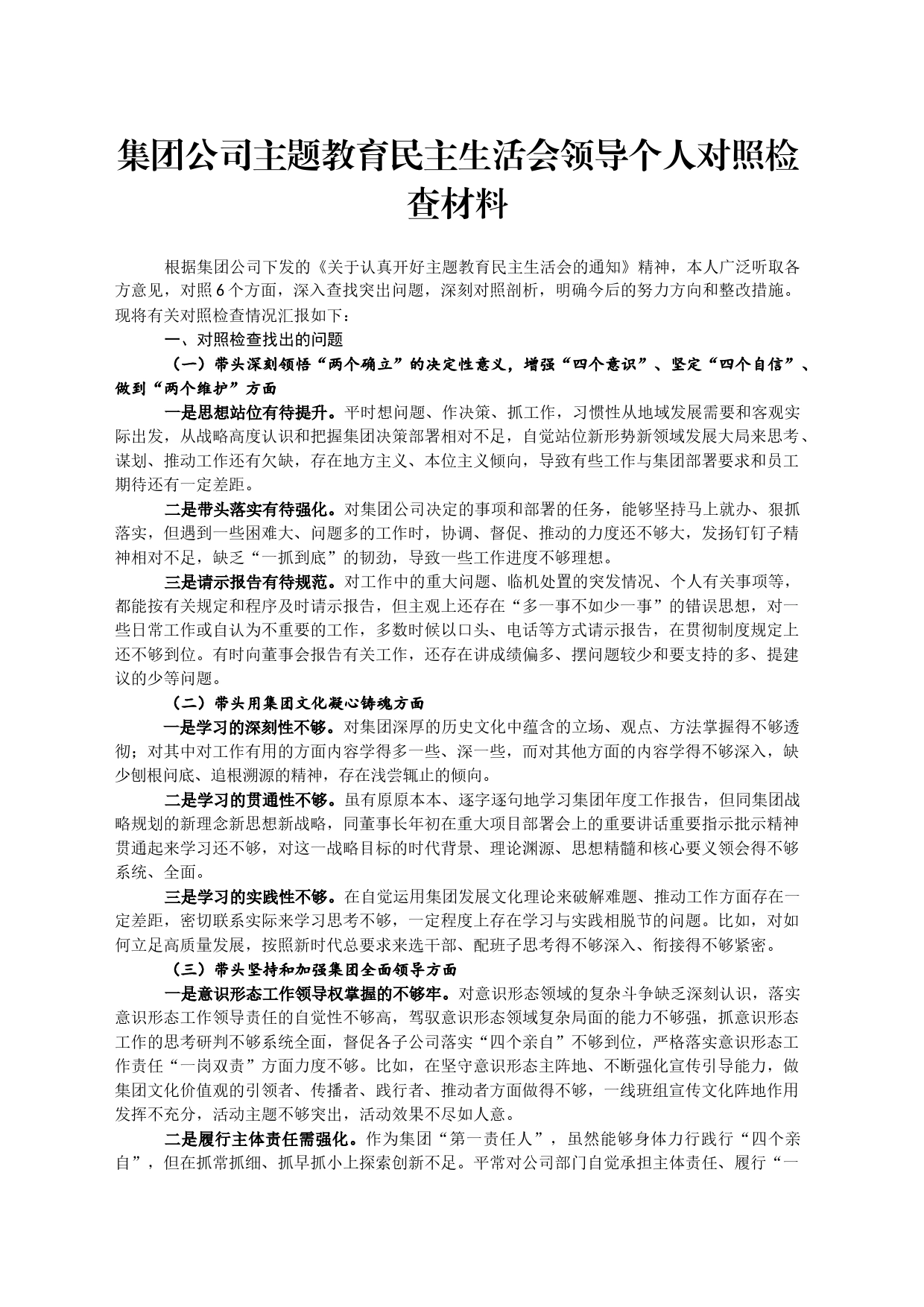 集团公司主题教育民主生活会领导个人对照检查材料_第1页