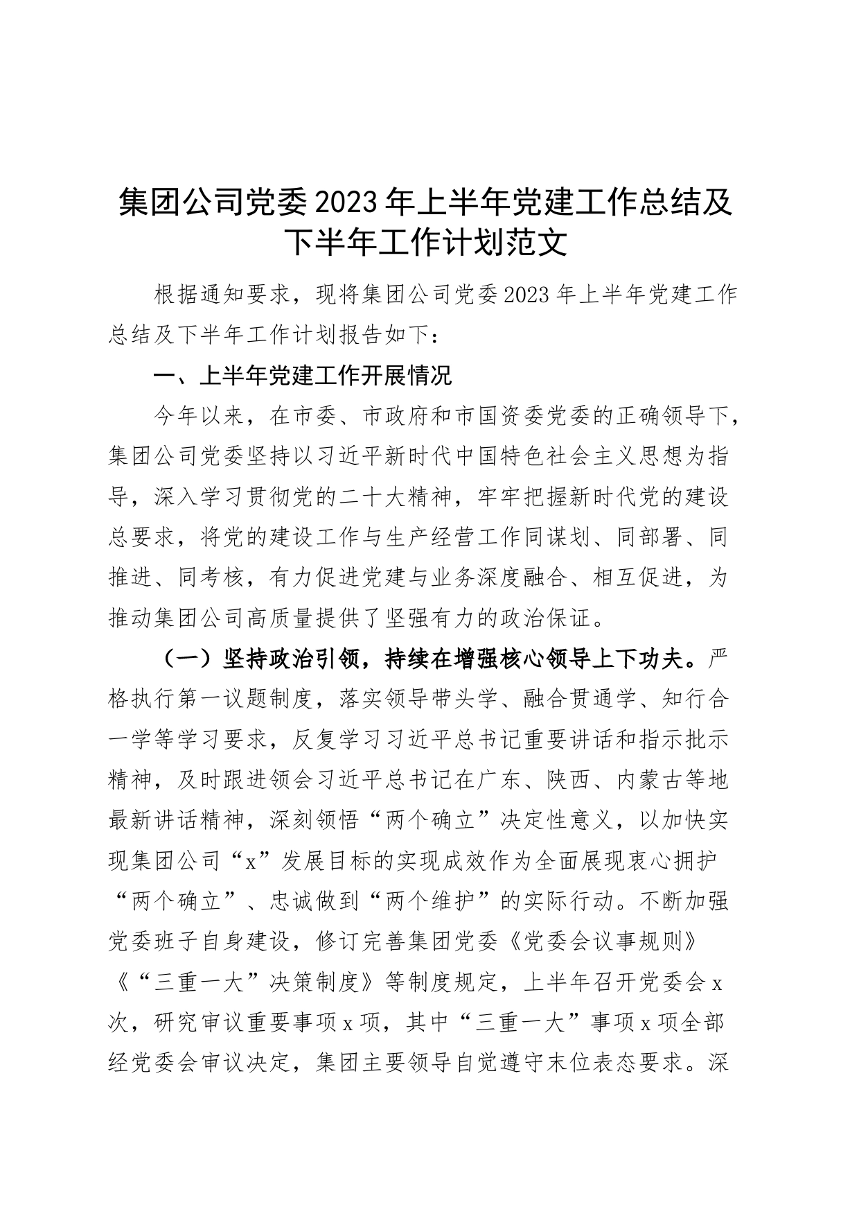 集团公司党委2023年上半年党建工作总结及下半年工作计划范文_第1页