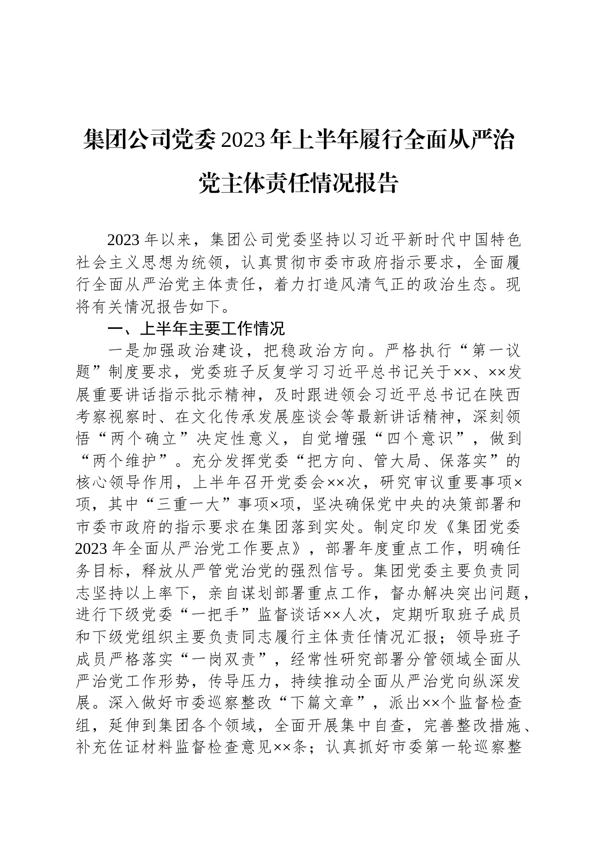 集团公司党委2023年上半年履行全面从严治党主体责任情况报告_第1页