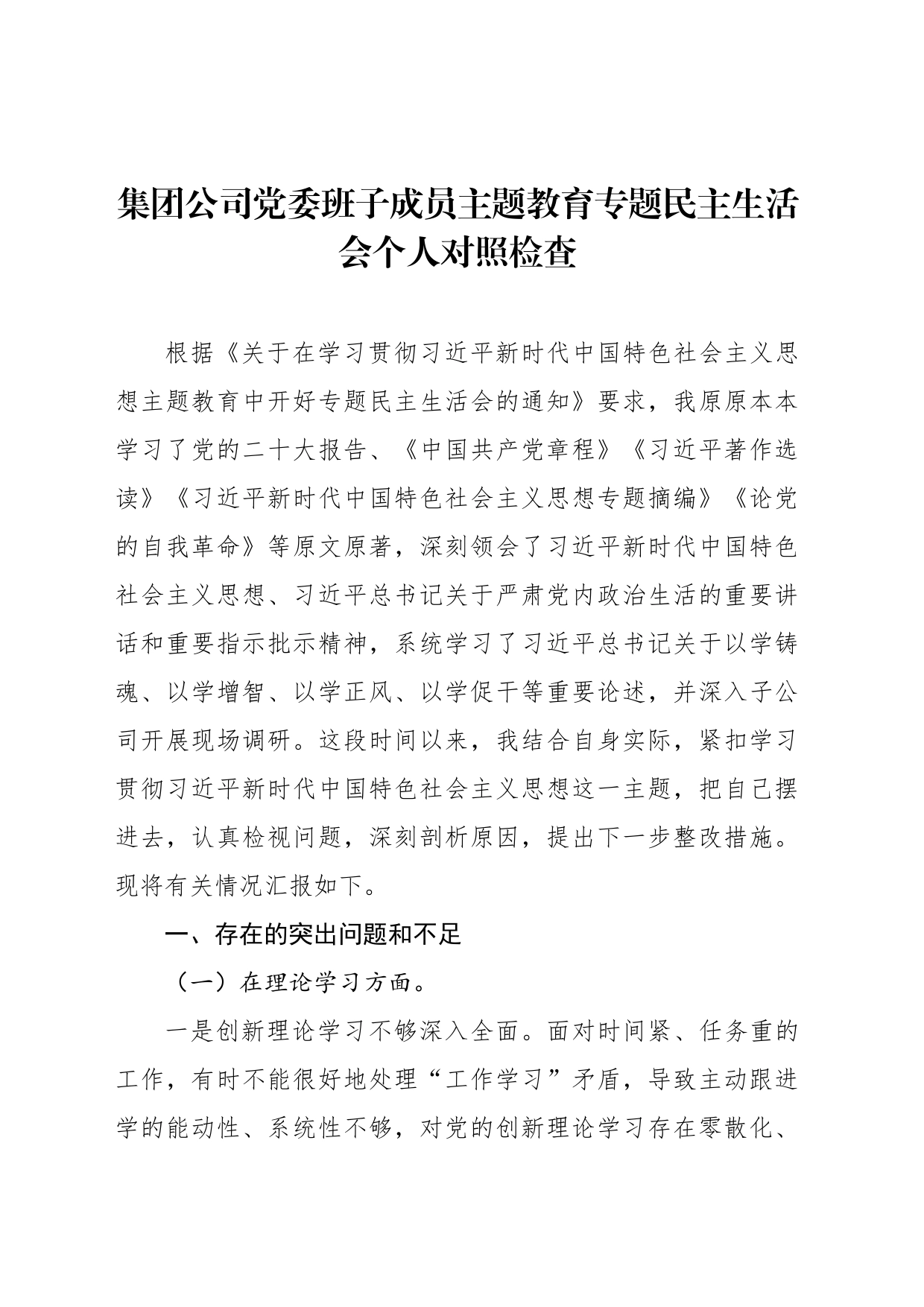 集团公司党委班子成员主题教育专题民主生活会个人对照检查_第1页