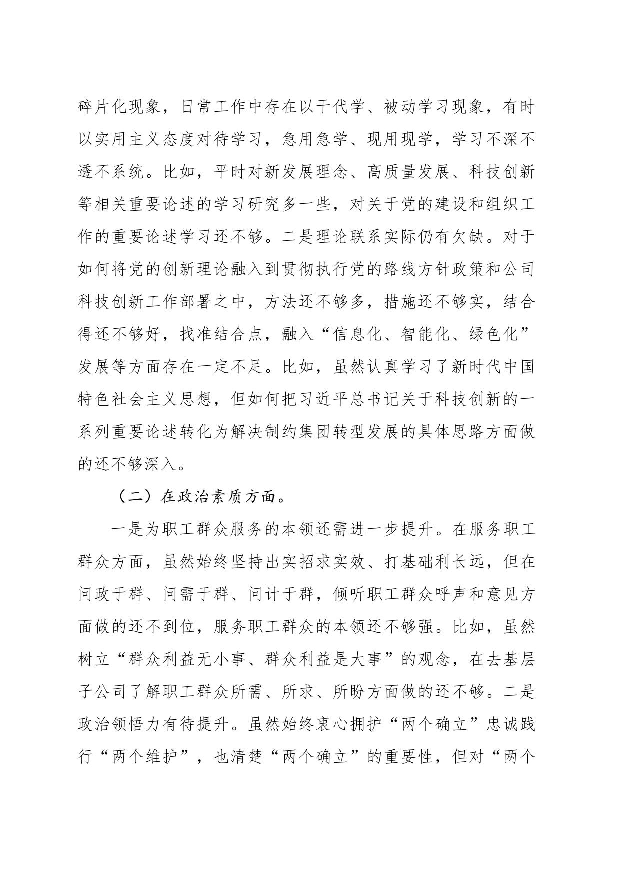 集团公司党委班子成员主题教育专题民主生活会个人对照检查_第2页