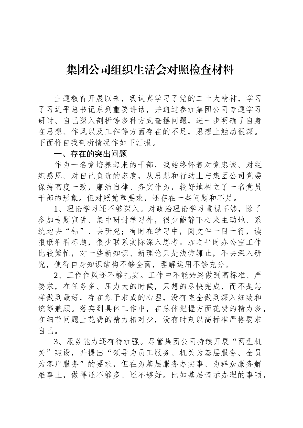 集团公司组织生活会对照检查材料_第1页