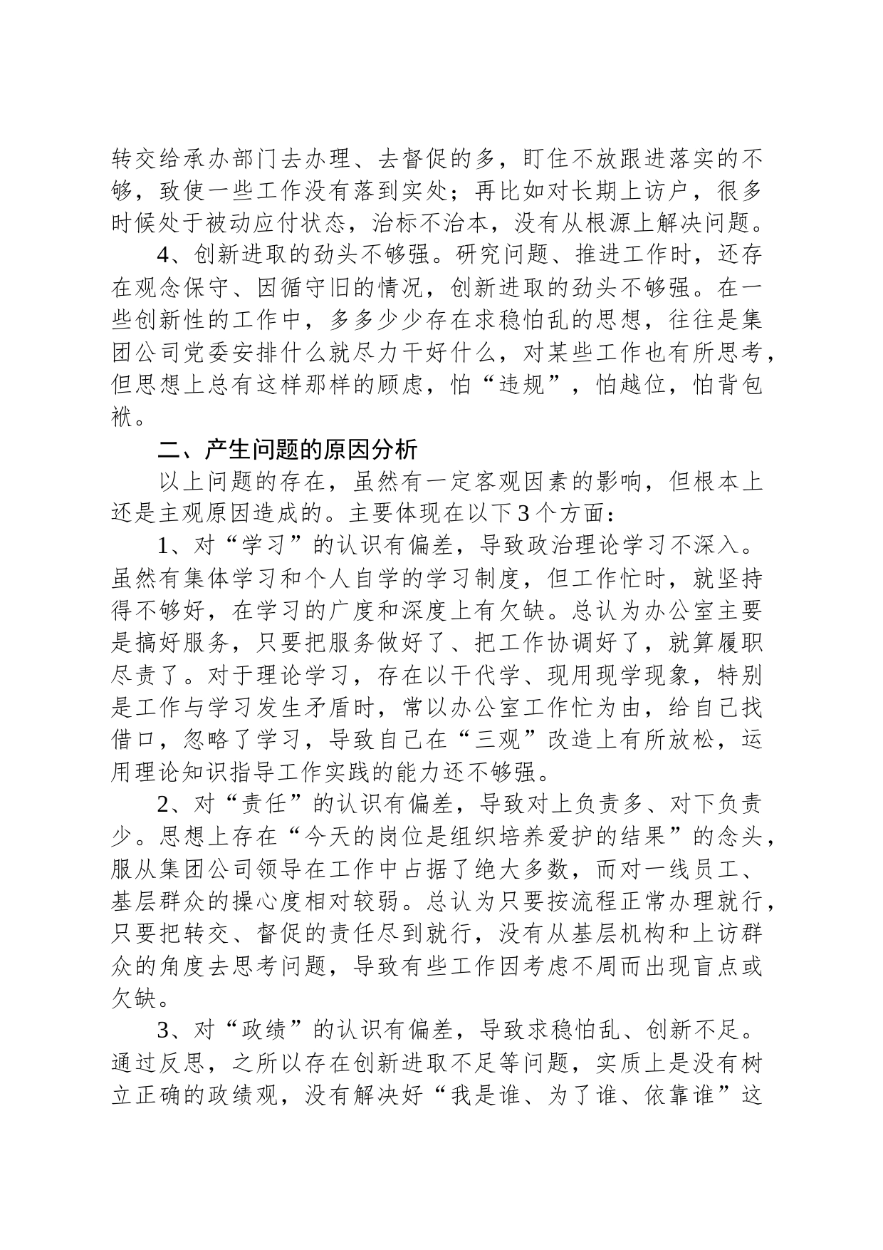 集团公司组织生活会对照检查材料_第2页