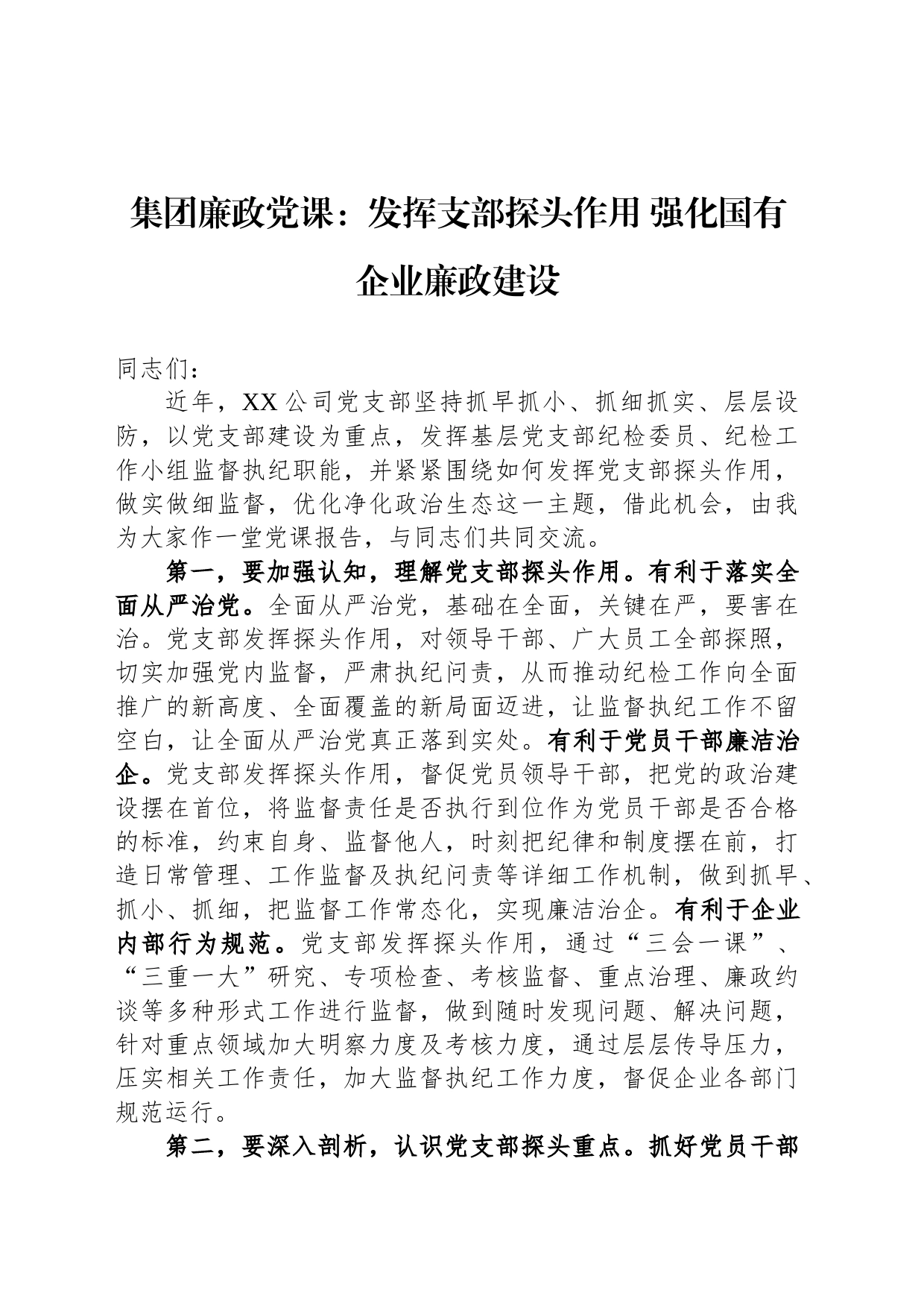 集团廉政党课：发挥支部探头作用 强化国有企业廉政建设_第1页