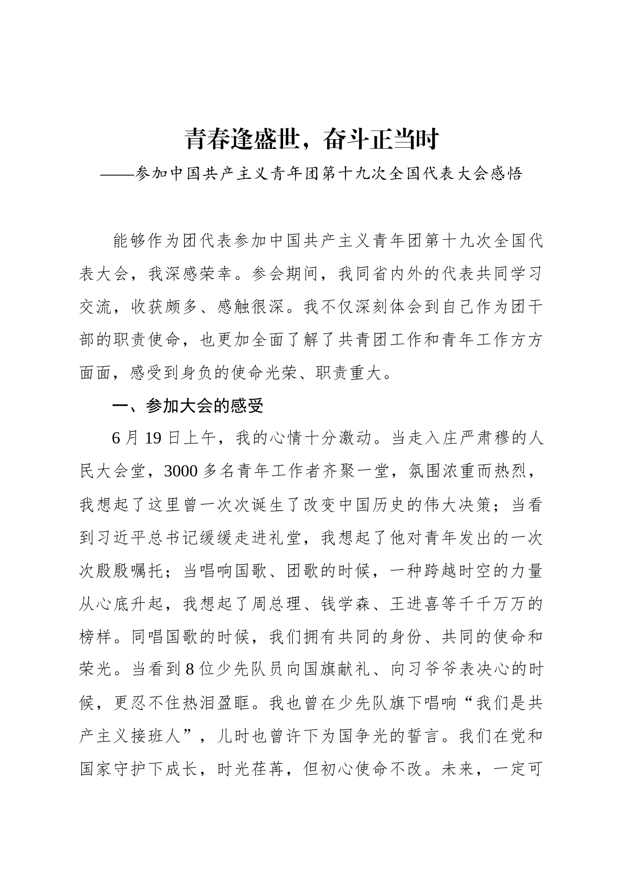 青春逢盛世，奋斗正当时——参加中国共产主义青年团第十九次全国代表大会感悟_第1页