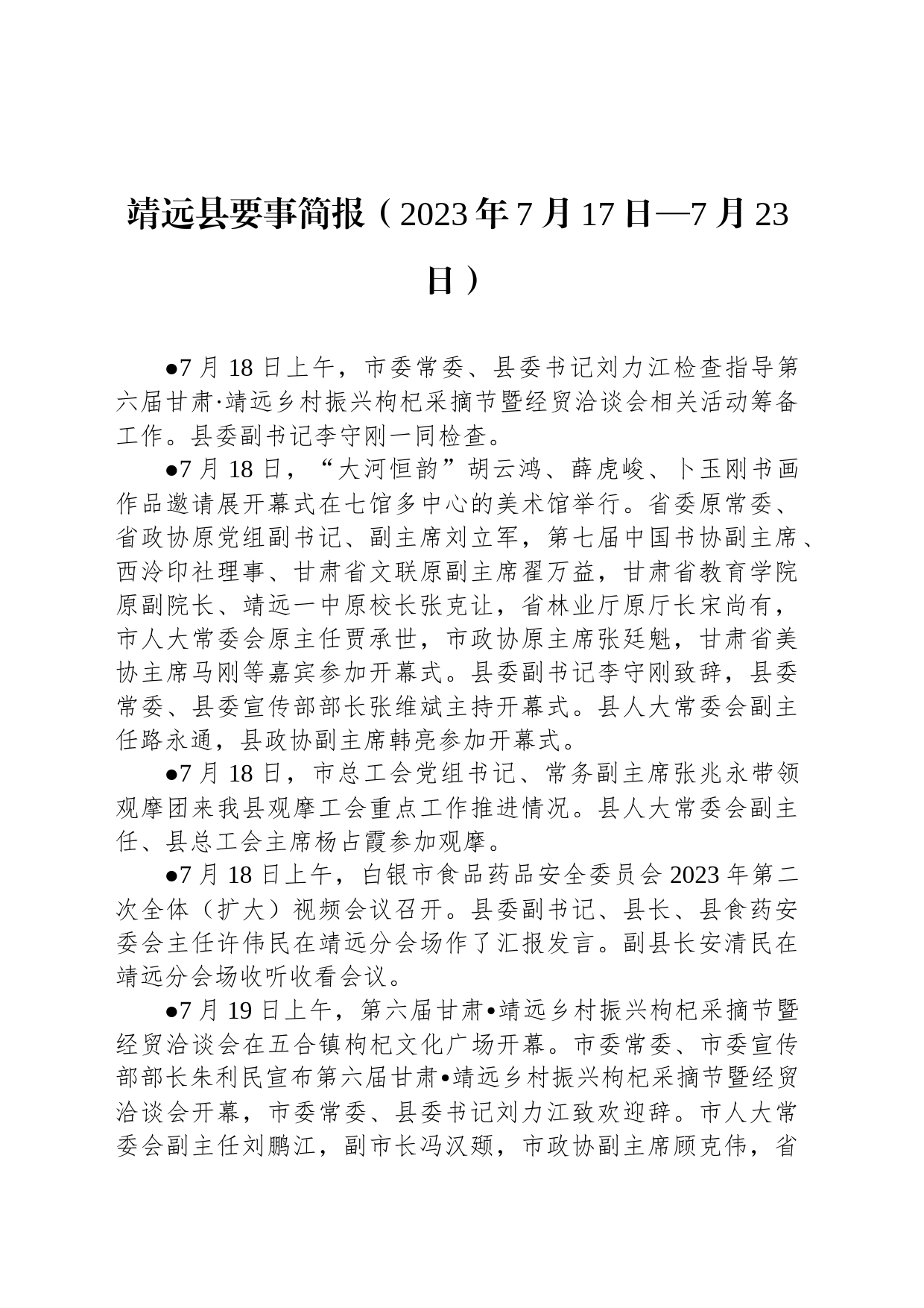 靖远县要事简报（2023年7月17日—7月23日）_第1页