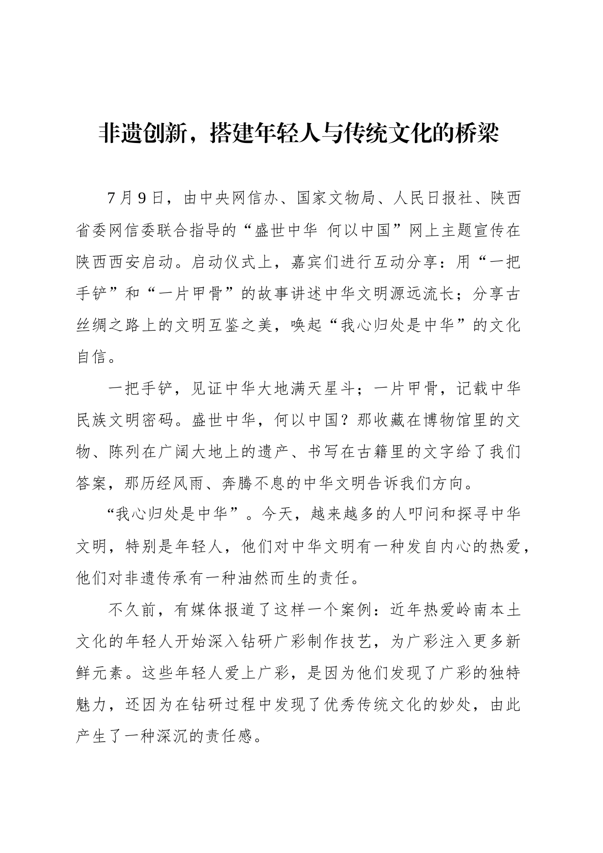 非遗创新，搭建年轻人与传统文化的桥梁_第1页