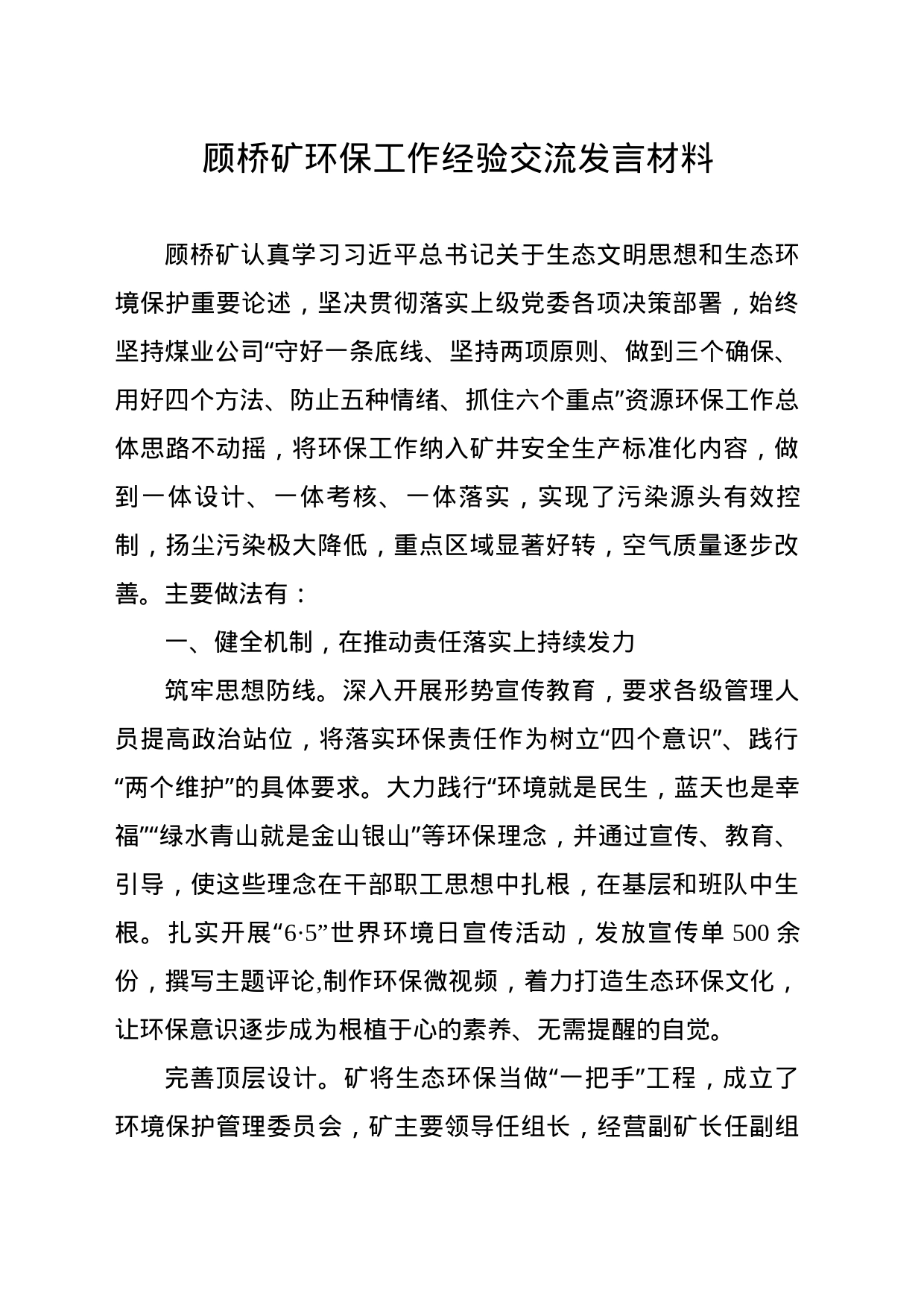 顾桥矿环保工作经验交流发言材料_第1页