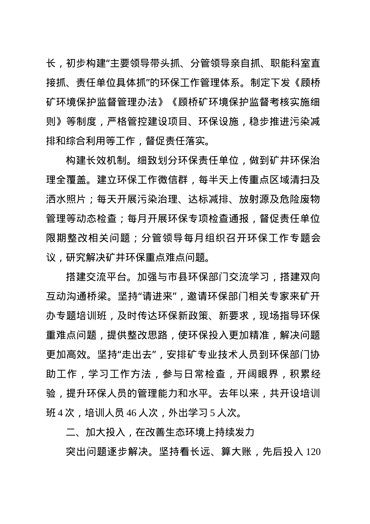 顾桥矿环保工作经验交流发言材料_第2页