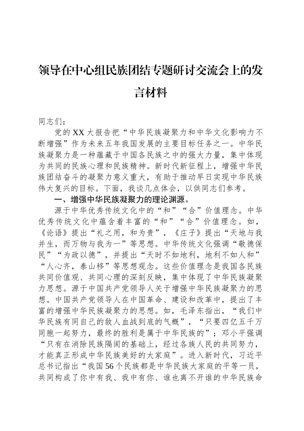 领导在中心组民族团结专题研讨交流会上的发言材料_第1页