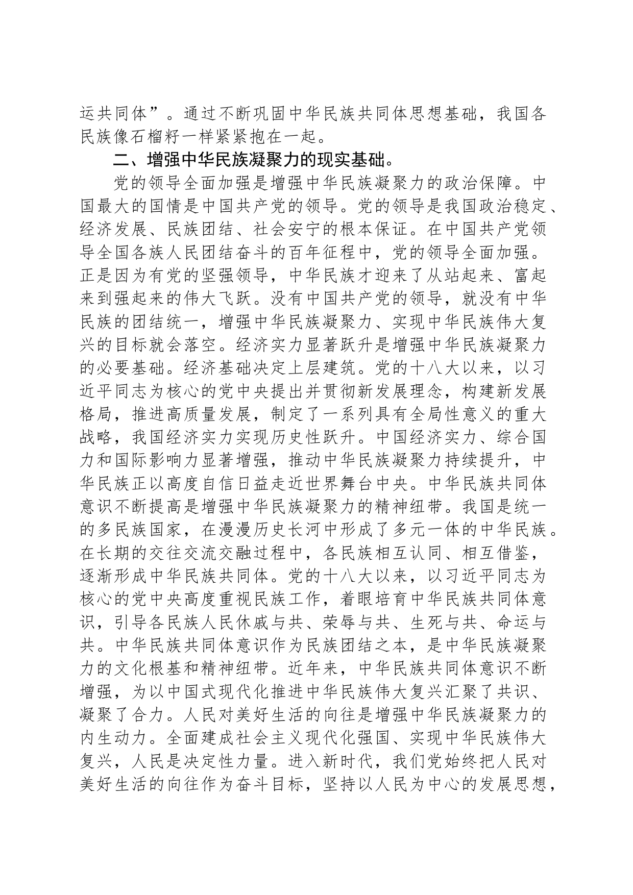 领导在中心组民族团结专题研讨交流会上的发言材料_第2页