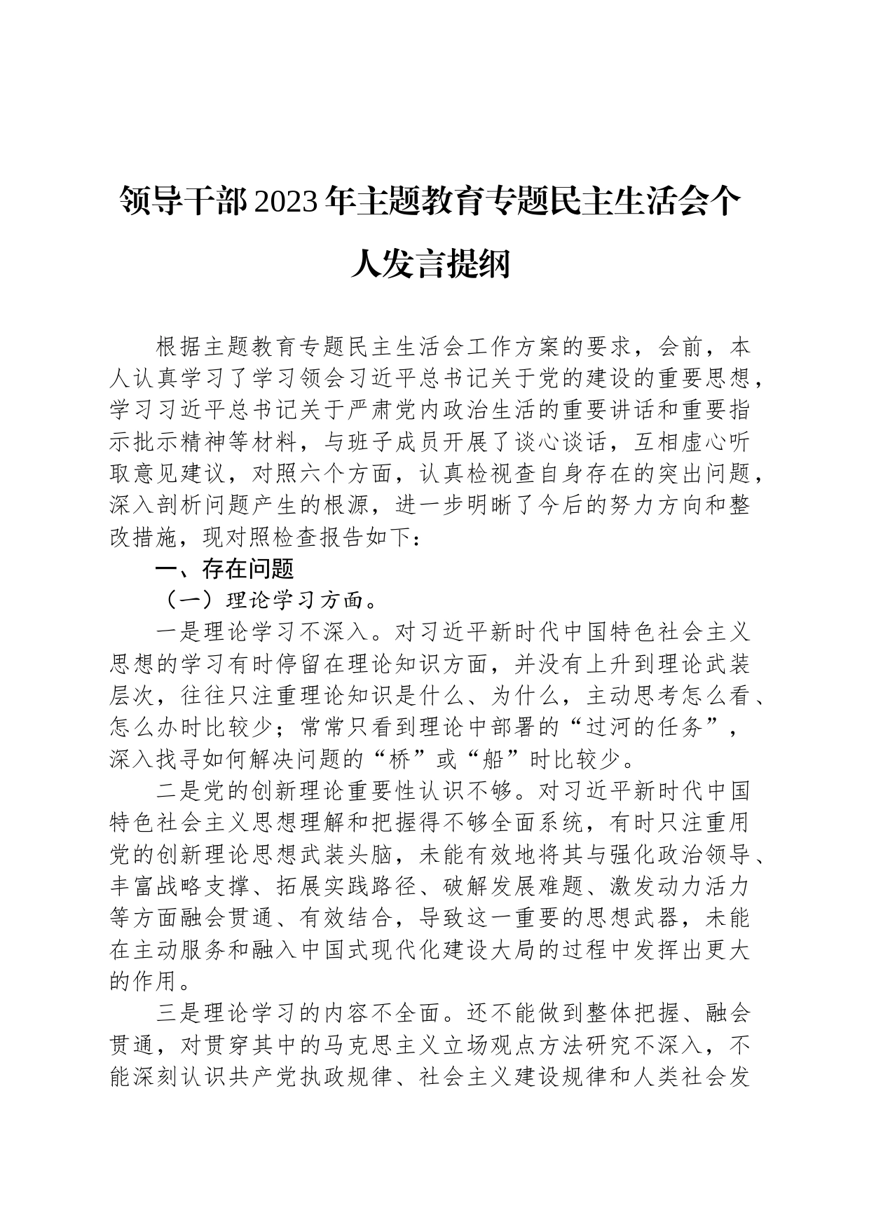 领导干部2023年主题教育专题民主生活会个人发言提纲_第1页