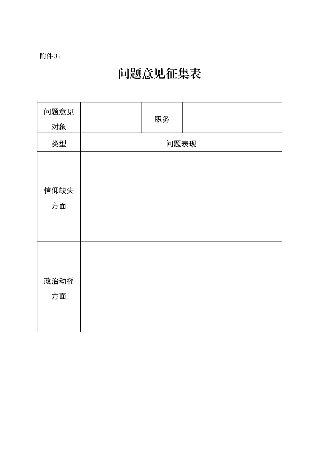 领导班子问题意见征集表_第1页