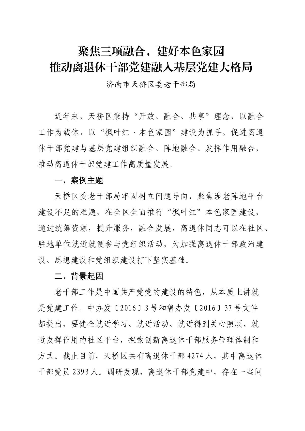 （党建案例）聚焦三项融合，建好本色家园推动离退休干部党建融入基层党建大格局_第1页