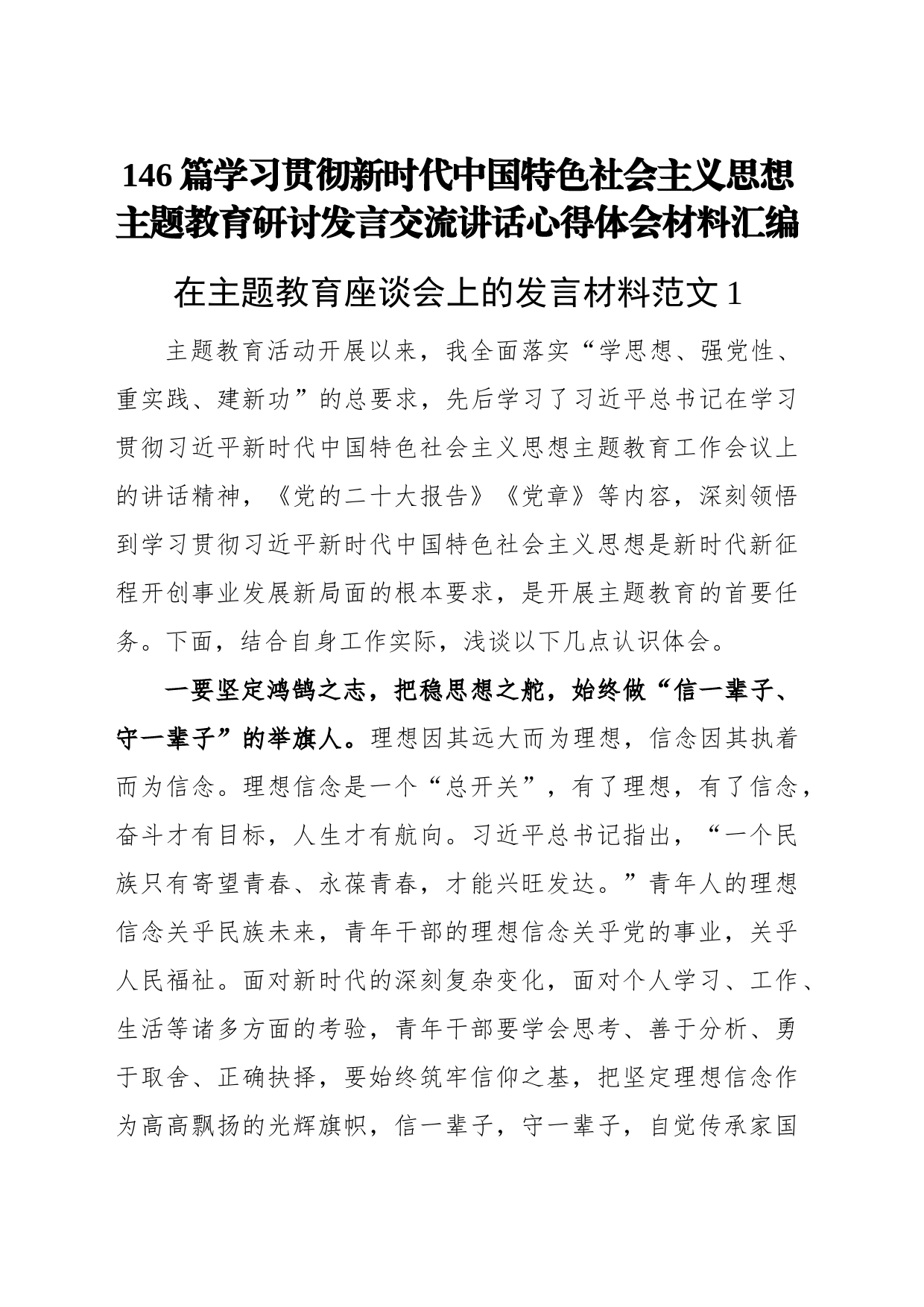 146篇学习贯彻新时代中国特色社会主义思想主题教育研讨发言交流讲话心得体会范文汇编_第1页