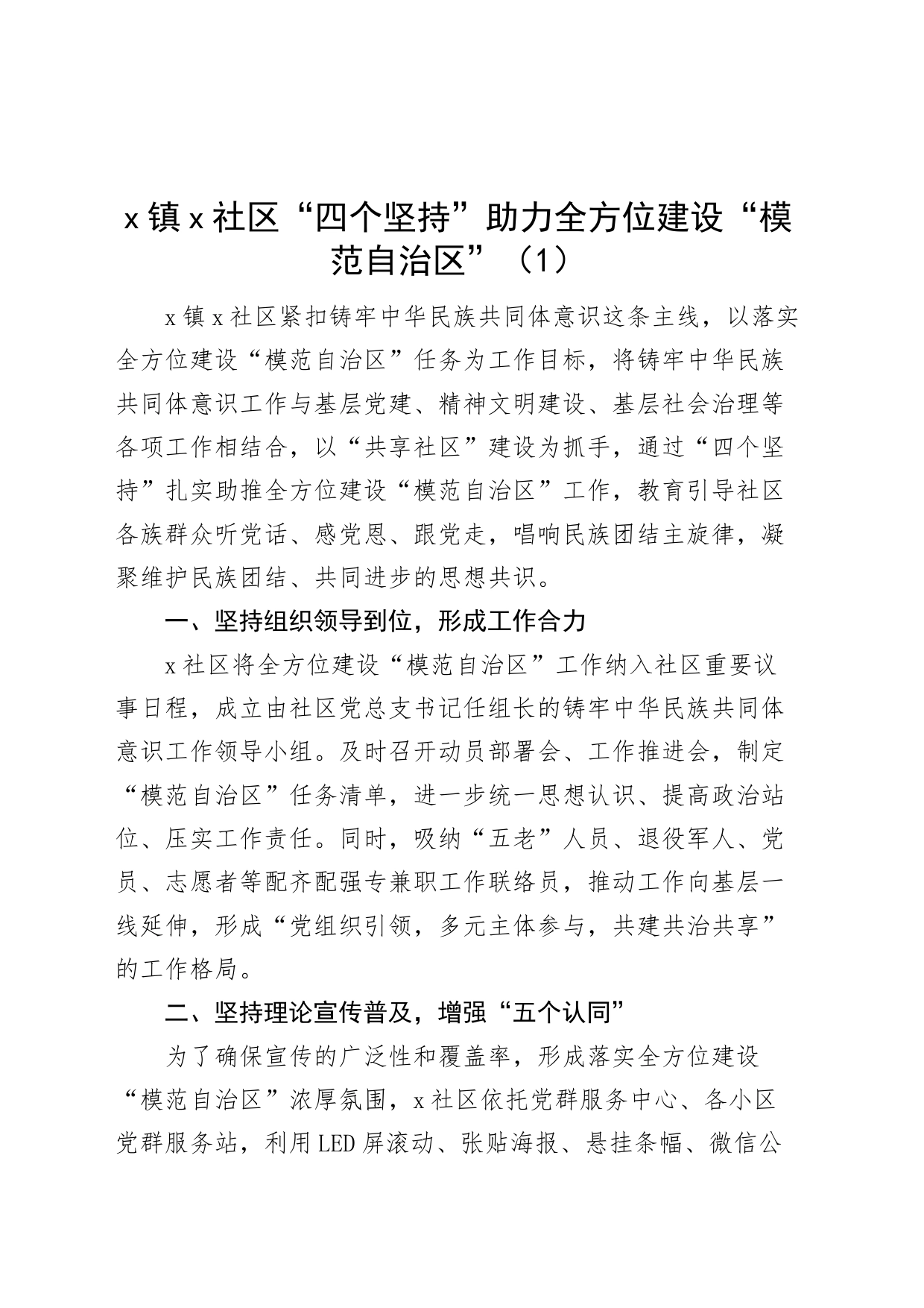 10篇全方位建设模范自治区工作经验材料总结汇报报告_第1页