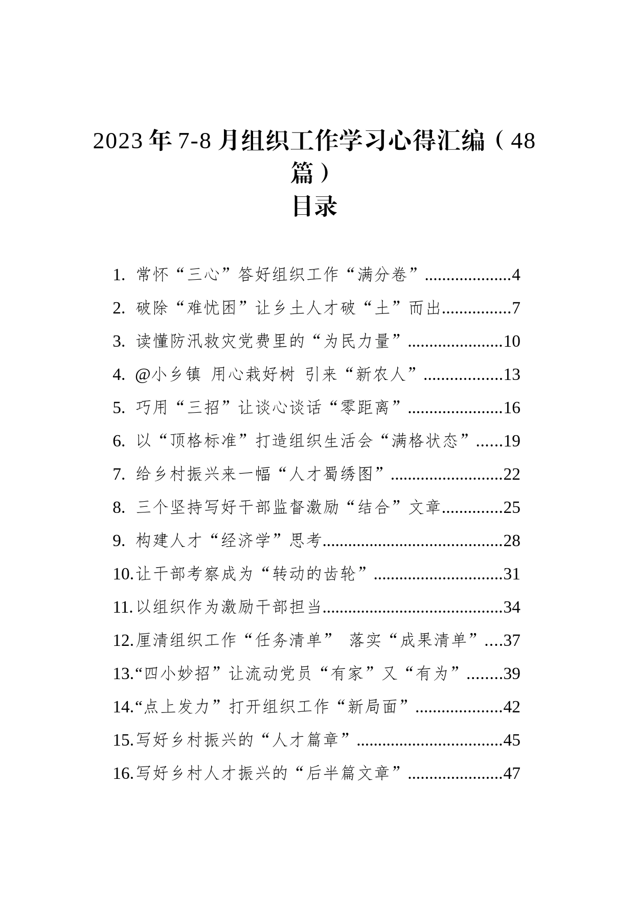 2023年7-8月组织工作学习心得汇编（48篇）_第1页