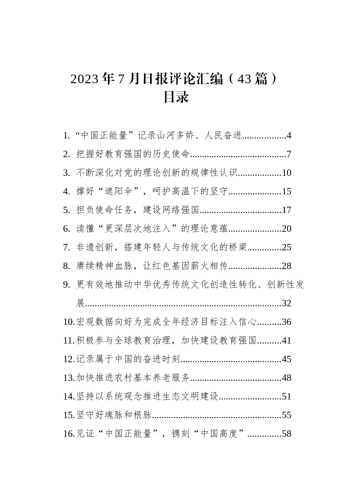 2023年7月日报评论汇编（43篇）_第1页