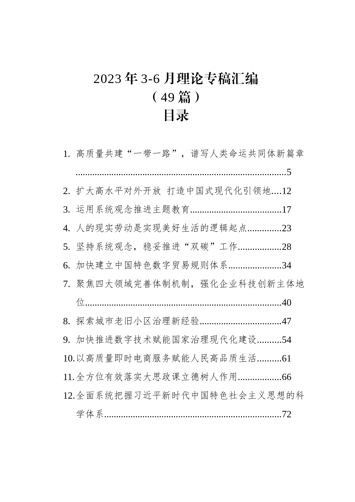 2023年3-6月理论专稿汇编（49篇）_第1页