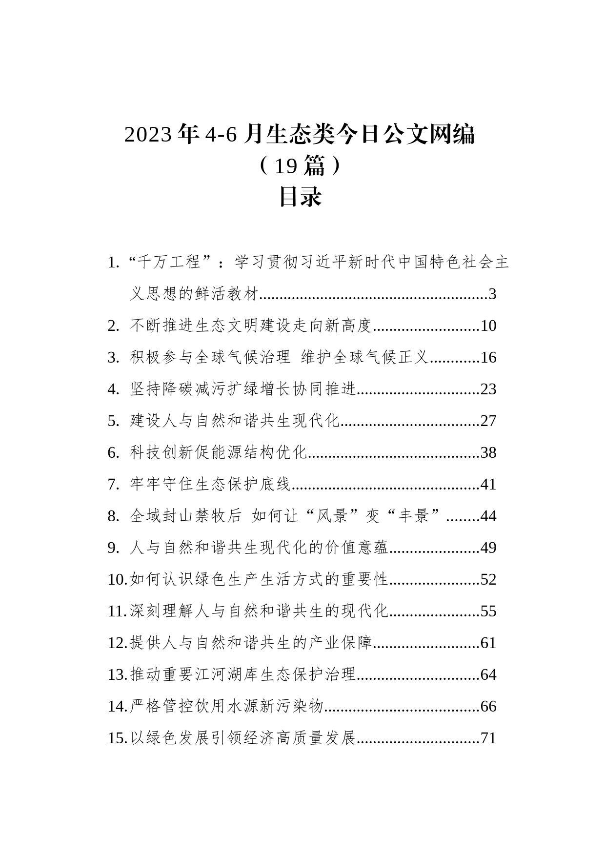 2023年4-6月生态类文稿汇编（19篇）_第1页