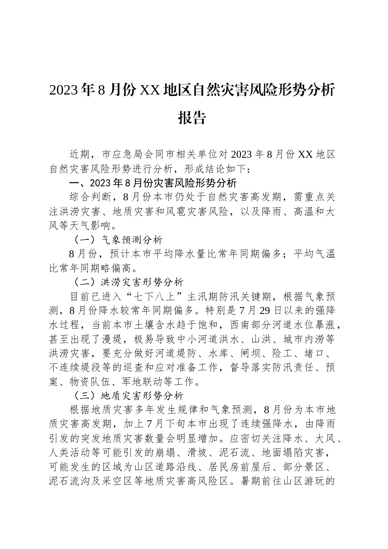 2023年8月份XX地区自然灾害风险形势分析报告_第1页