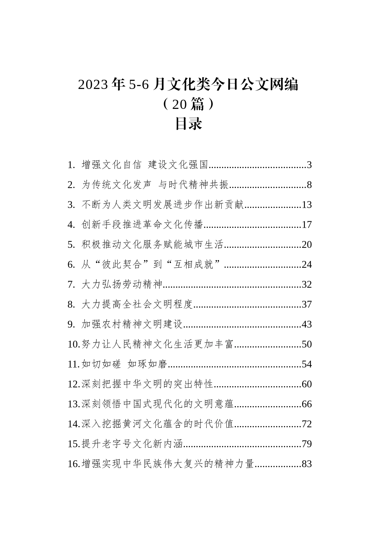 2023年5-6月文化类文稿汇编（20篇）_第1页