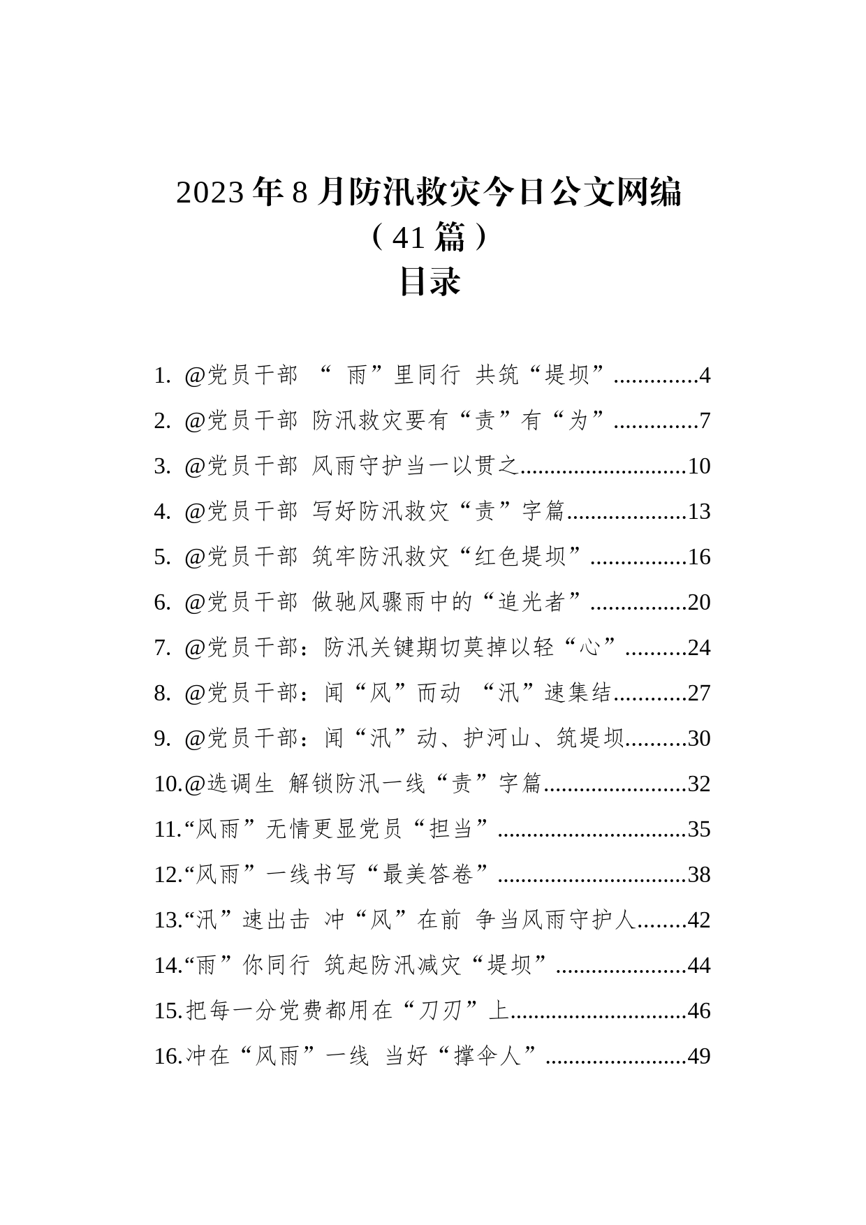 2023年8月防汛救灾文稿汇编（41篇）_第1页