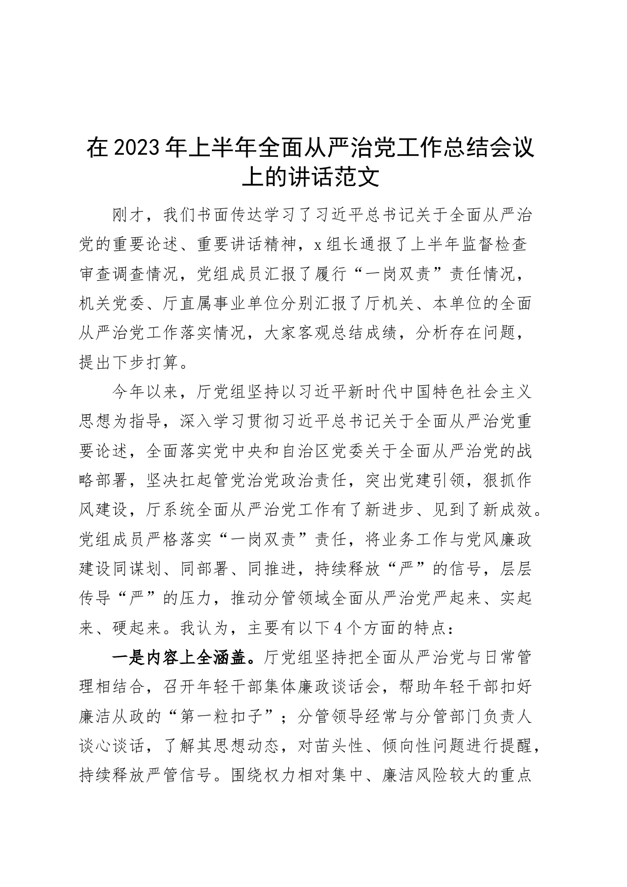 2023年上半年全面从严治党工作总结会议讲话含存在的问题_第1页