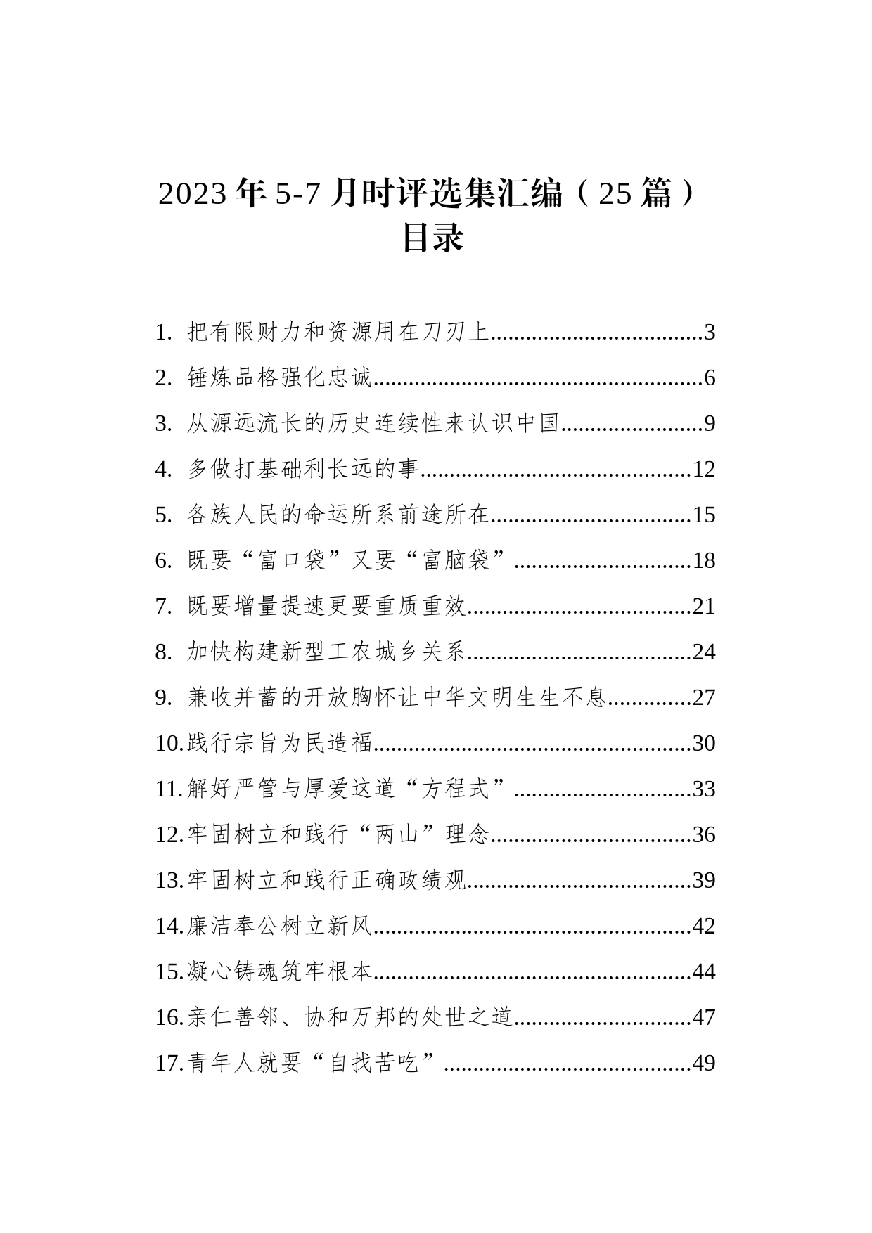 2023年5-7月理论时评选集汇编（25篇）_第1页